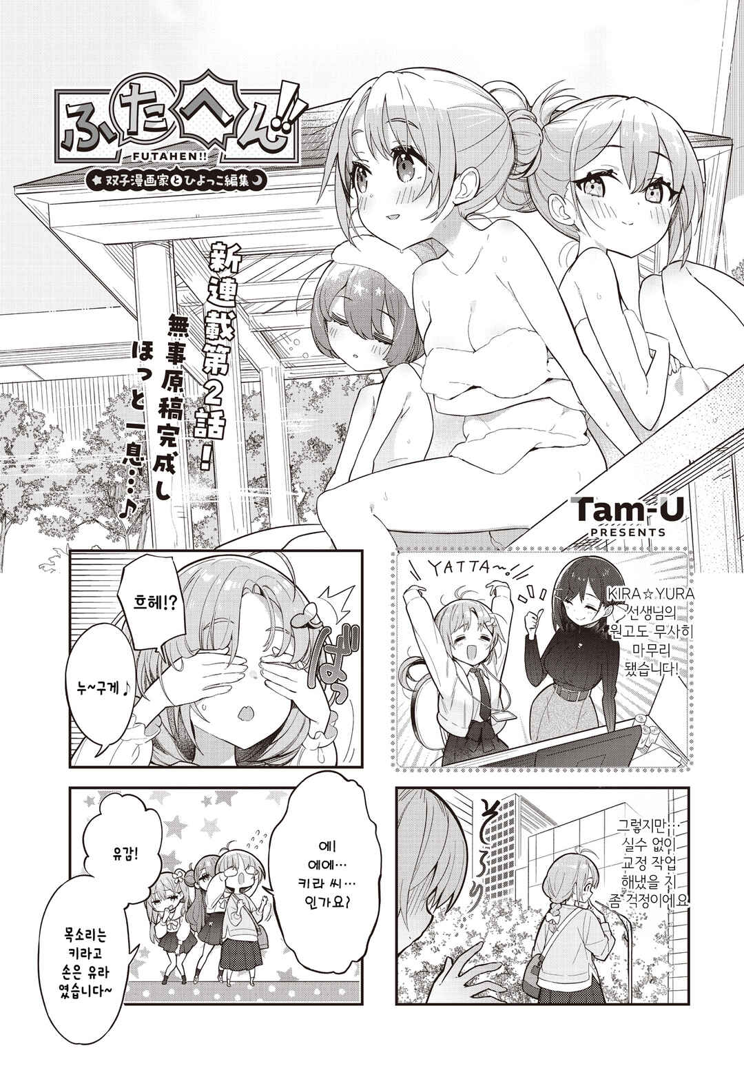 Futahen!! Futago Mangaka to Hiyokko Henshuu Chapter 5 - Page 1