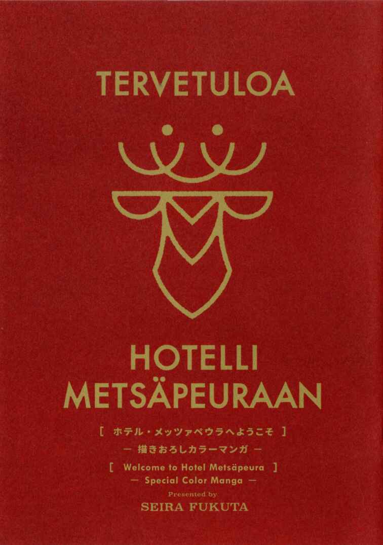 Hotel Metsäpeura e Youkoso Chapter 13.5 - Page 1