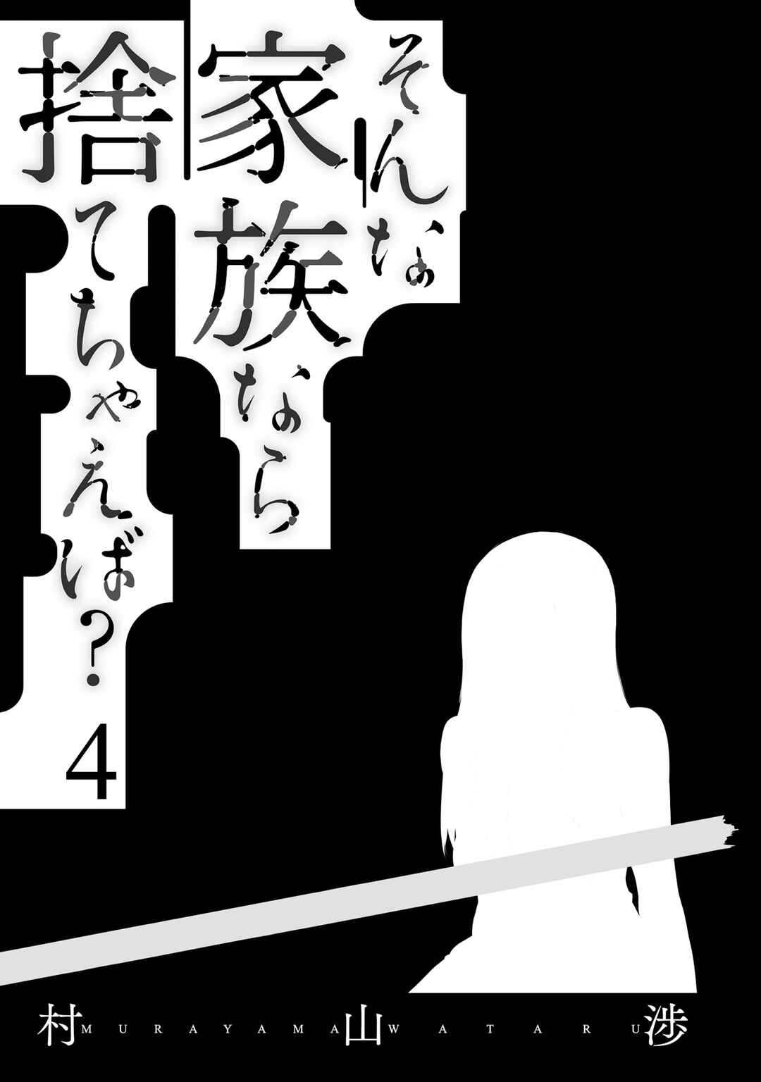 Sonna Kazoku nara Sutechaeba? Chapter 22 - Page 3