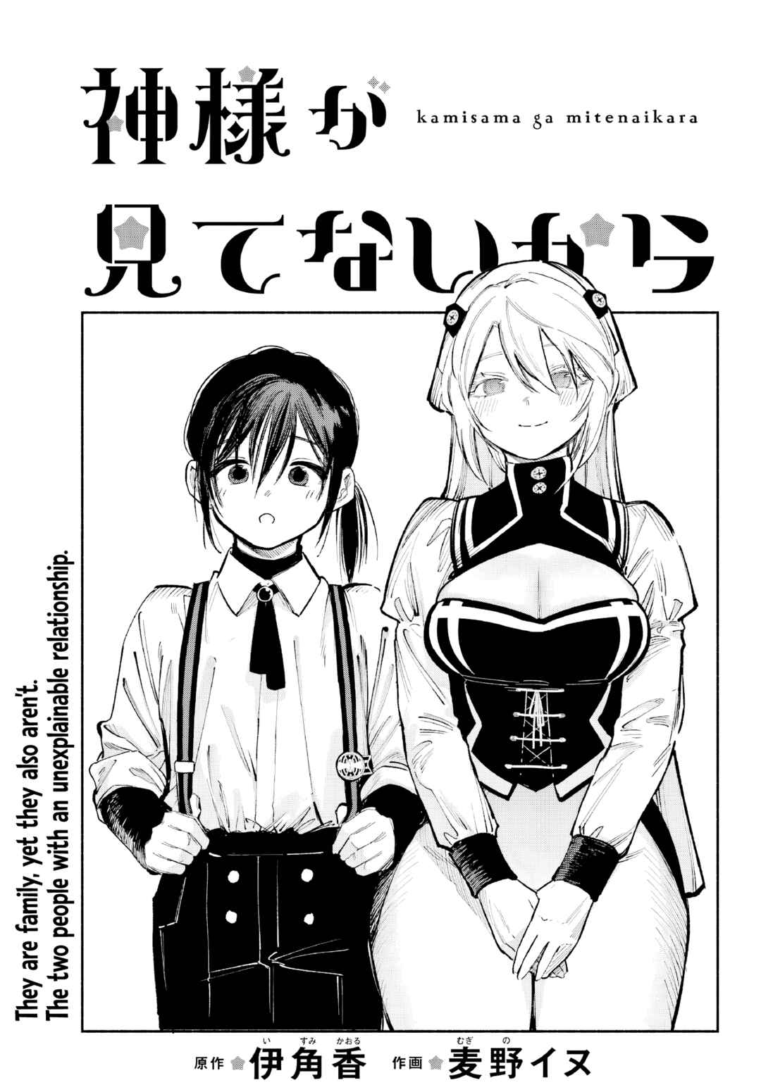 Kamisama ga Mitenai kara Chapter 2 - Page 2