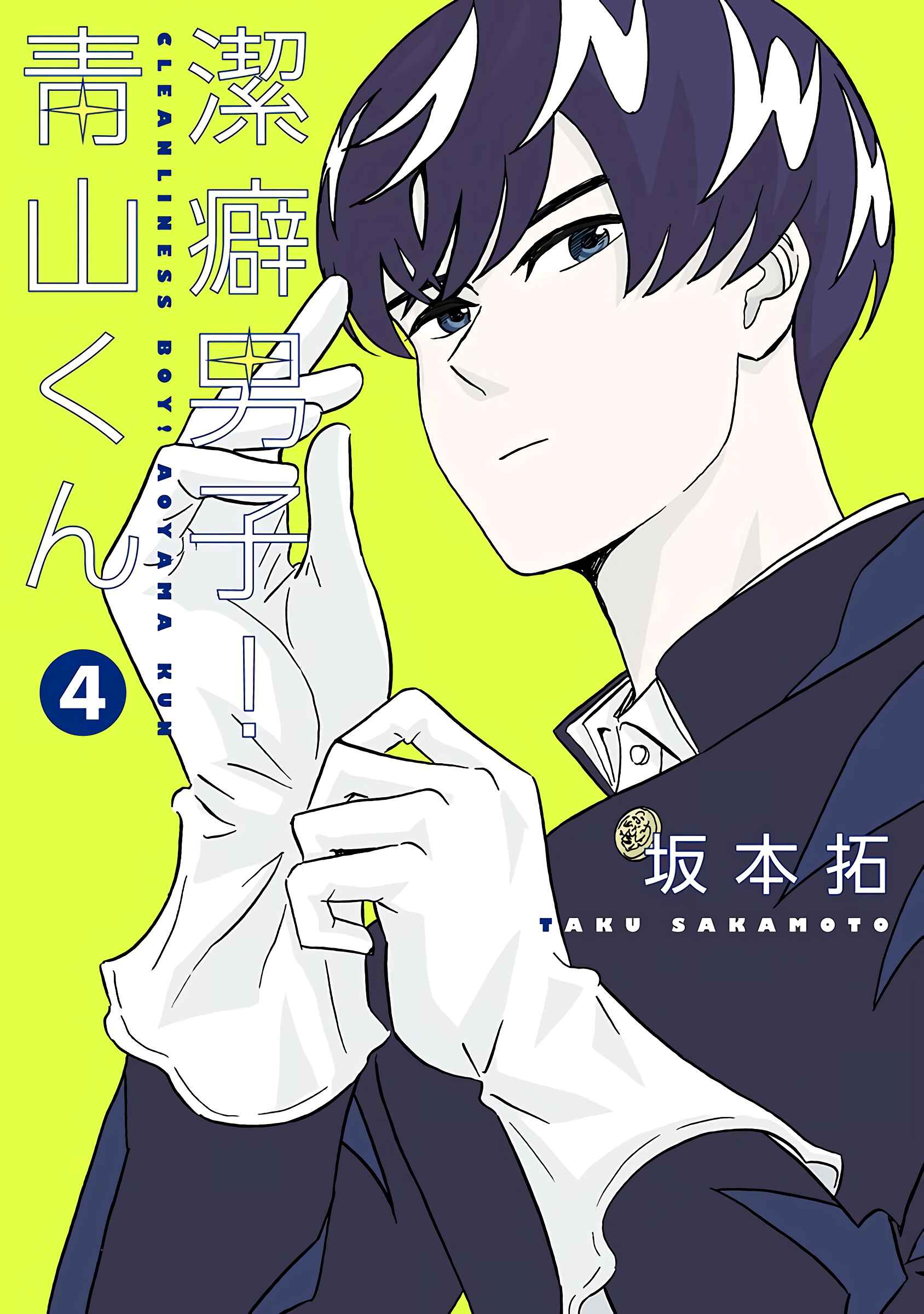 Keppeki Danshi! Aoyama-kun Chapter 23 - Page 1