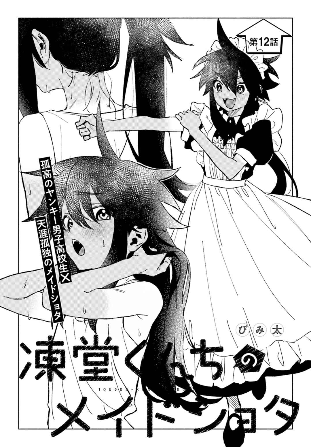 Toudou-kun Chi no Maid Shota Chapter 12 - Page 1