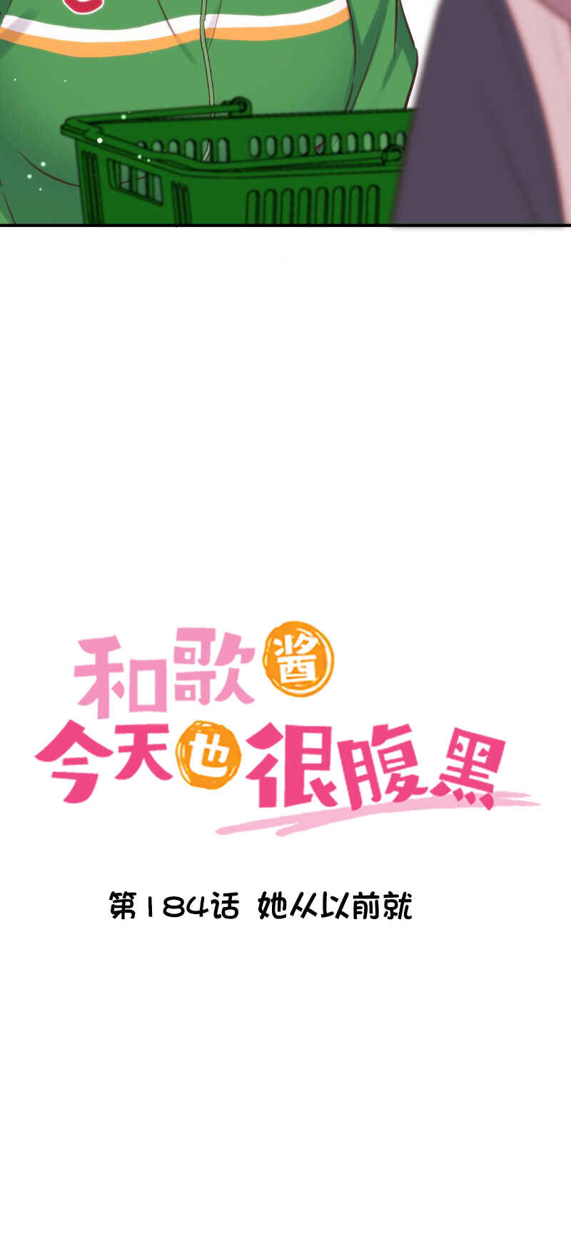 Waka-chan wa Kyou mo Azatoi Chapter 184 - Page 3