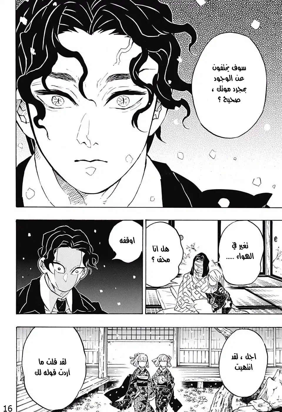 Demon Slayer: Kimetsu no Yaiba Chapter 137 - Page 16