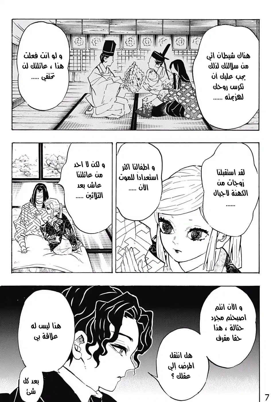Demon Slayer: Kimetsu no Yaiba Chapter 137 - Page 7