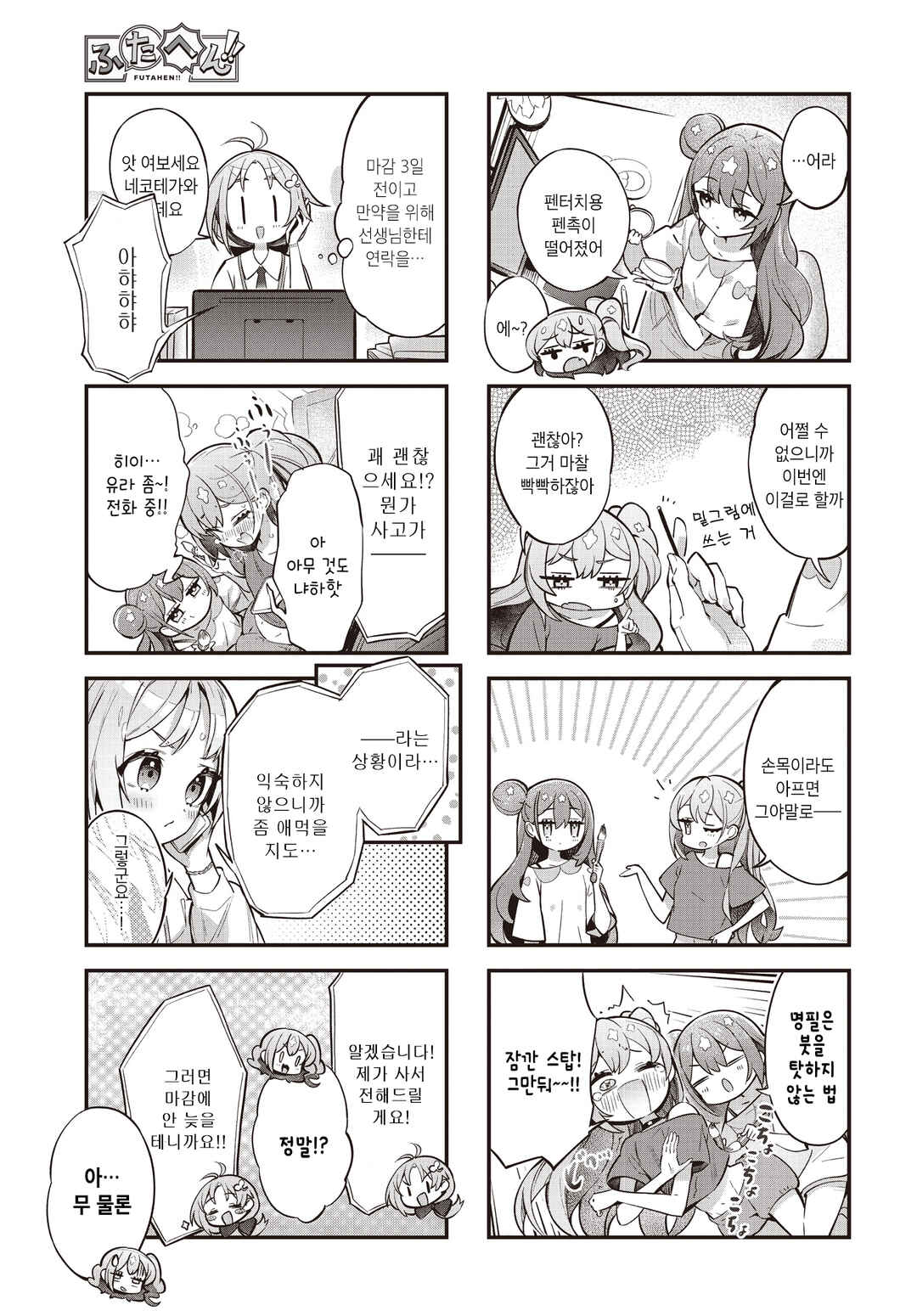 Futahen!! Futago Mangaka to Hiyokko Henshuu Chapter 4 - Page 3