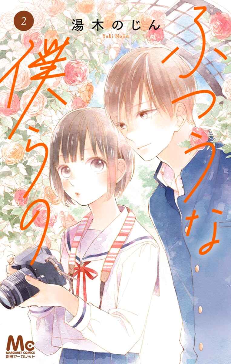 Futsuu na Bokura no Chapter 5 - Page 3