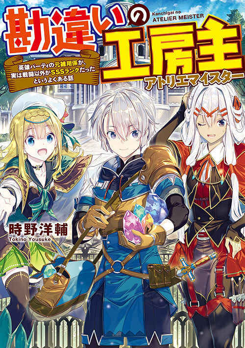 Kanchigai no Atelier Meister - Eiyuu Party no Moto Zatsuyougakari ga, Jitsu wa Sentou Igai ga SSS Rank Datta to Iu Yoku Aru Hanashi Chapter 1 - Page 1