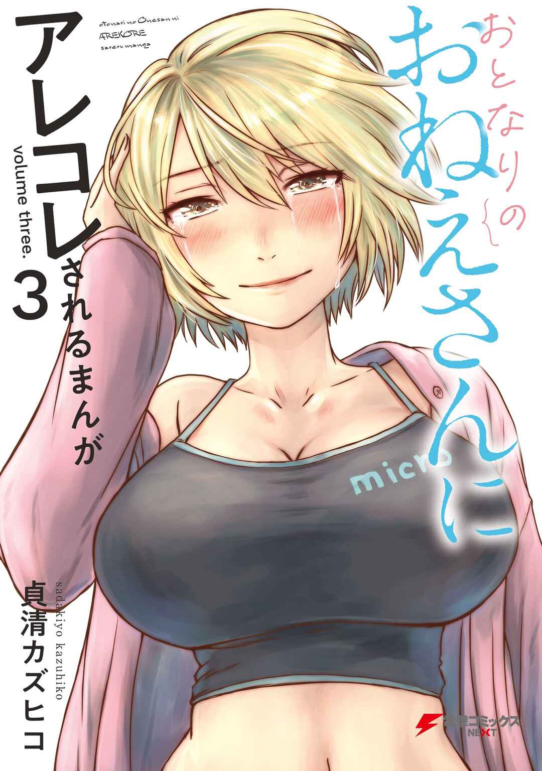 Otonari no Oneesan ni Arekore sareru Chapter 57 - Page 1