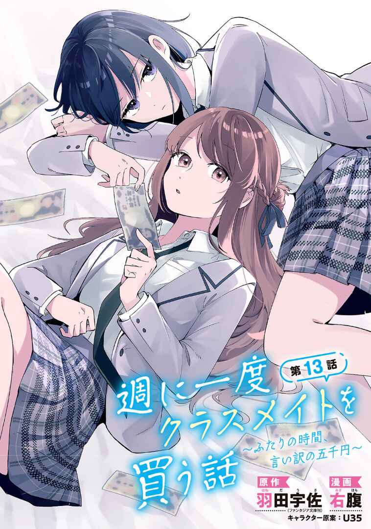 Shuu ni Ichido Classmate wo Kau Hanashi: Futari no Jikan, Iiwake no 5000-en Chapter 13.1 - Page 1