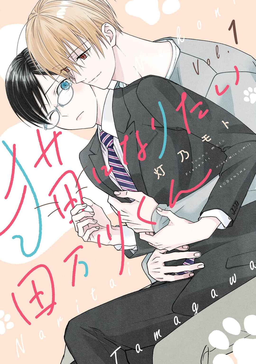Neko ni Naritai Tamagawa-kun Chapter 2 - Page 1