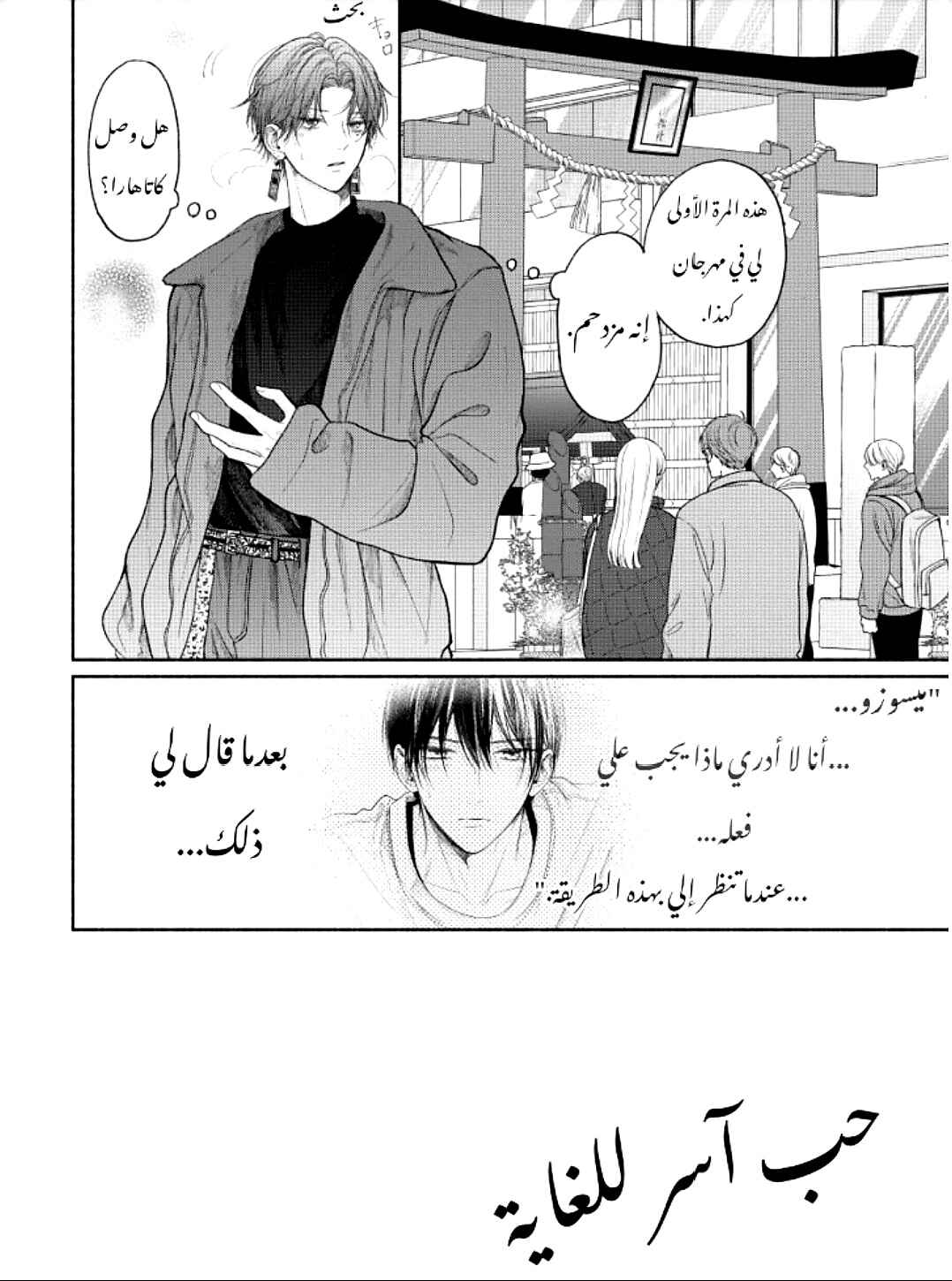 Tamaranai no wa Koi na no ka Chapter 12 - Page 4