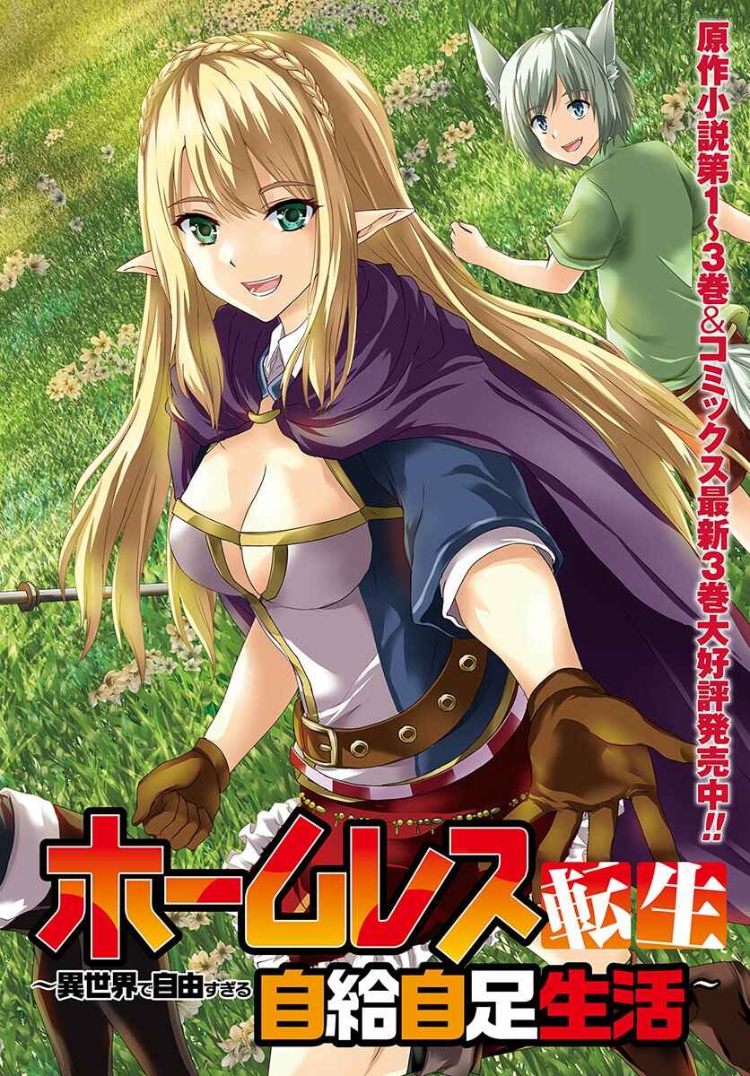 Homeless Tensei: Isekai de Jiyuusugiru Jikyuujisoku Seikatsu Chapter 16.1 - Page 4