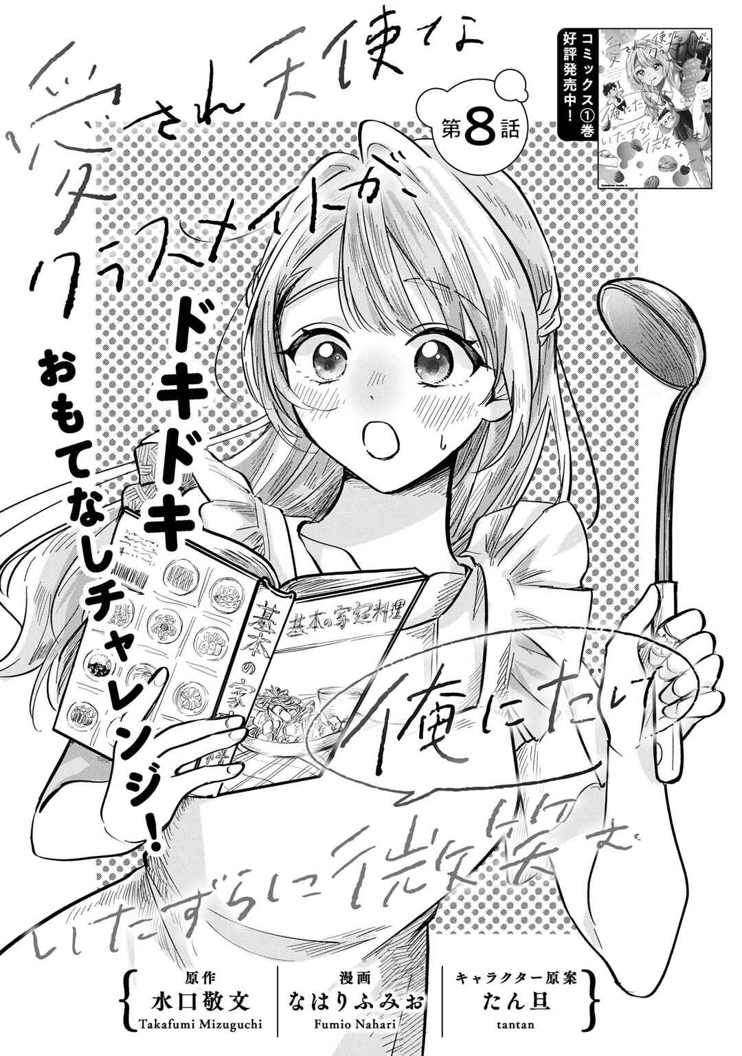 Aisare Tenshi na Classmate ga, Ore ni Dake Itazura ni Hohoemu Chapter 8 - Page 1