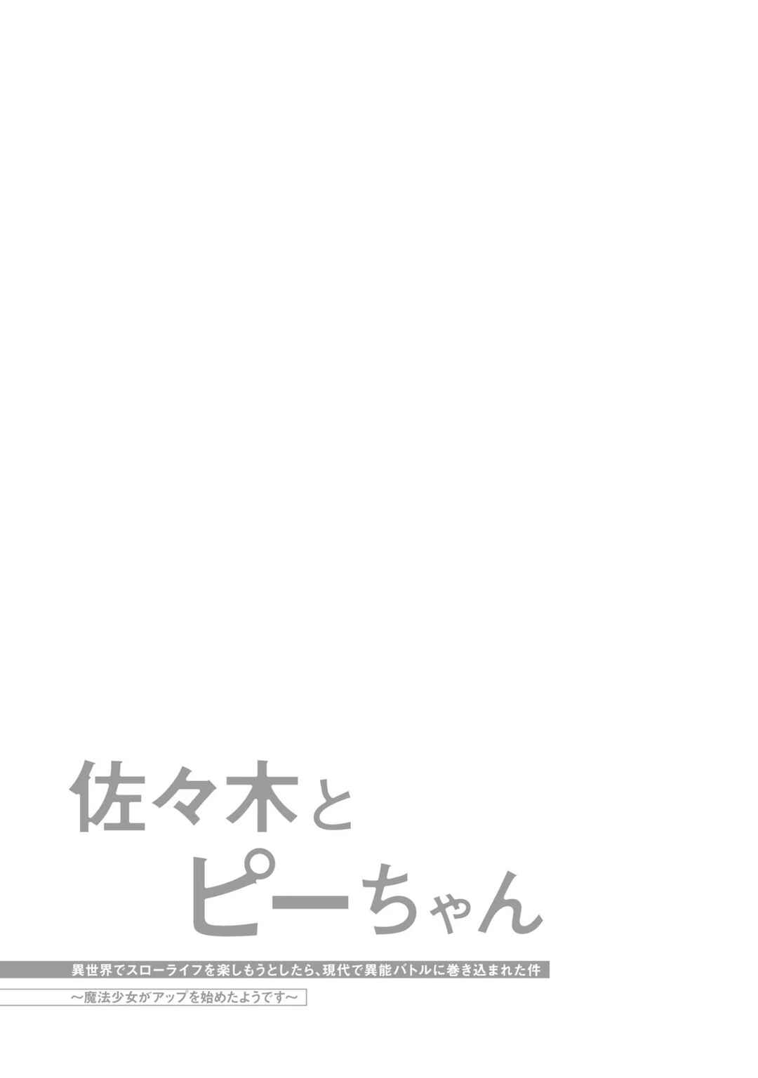 Sasaki to Pii-chan: Isekai de Slow Life wo Tanoshimou to Shitara, Gendai de Inou Battle ni Makikomareta Ken - Mahou Shoujo ga Up wo Hajimeta you desu Chapter 1.2 - Page 19