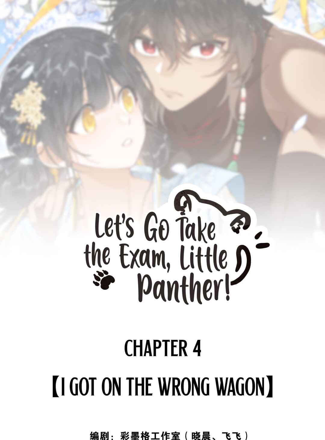 Gǎn Kǎo Qù Gē, Xiǎo Hēi Bào! Chapter 4 - Page 2