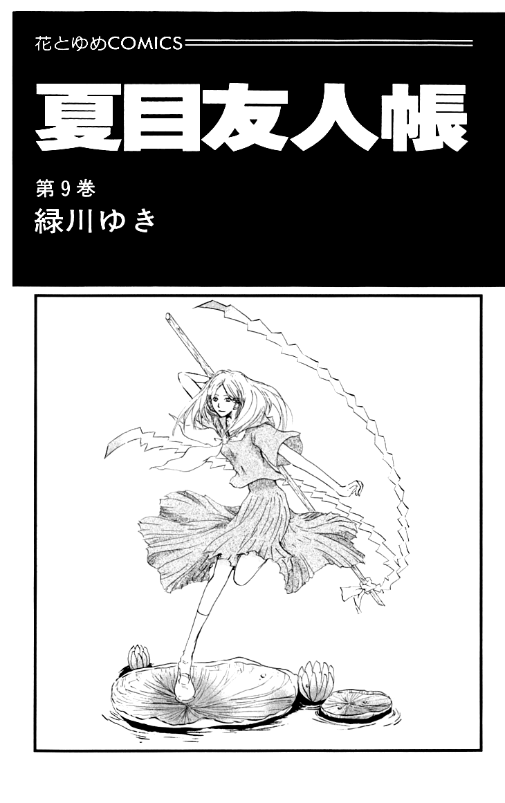 Natsume Yuujinchou Chapter 32 - Page 4