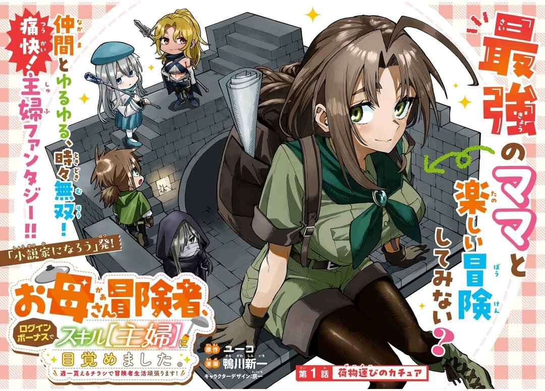 Okaasan Boukensha, Login Bonus de Skill [Shufu] ni Mezamemashita. Shuuichi Moraeru Chirashi de Boukensha Seikatsu Ganbarimasu! Chapter 1 - Page 2