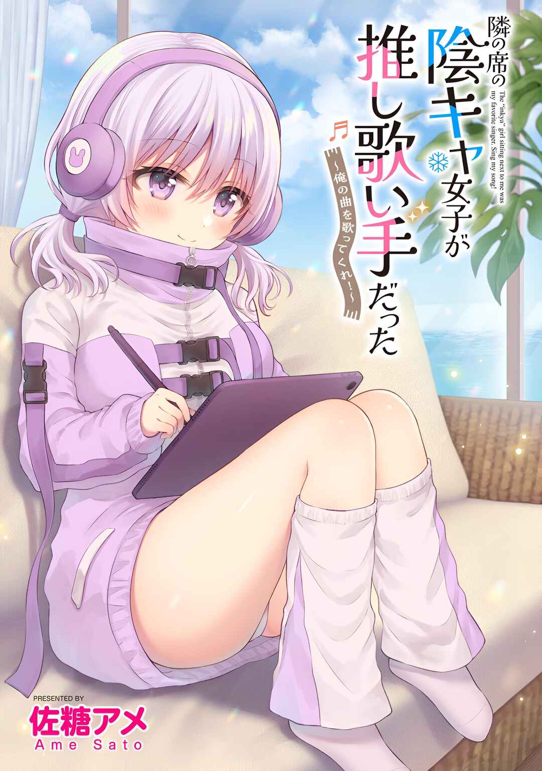 Tonari no Seki no Inkya Joshi ga Oshi Utaite Datta ~Ore no Kyoku o Uttatekure!~ Chapter 9 - Page 4