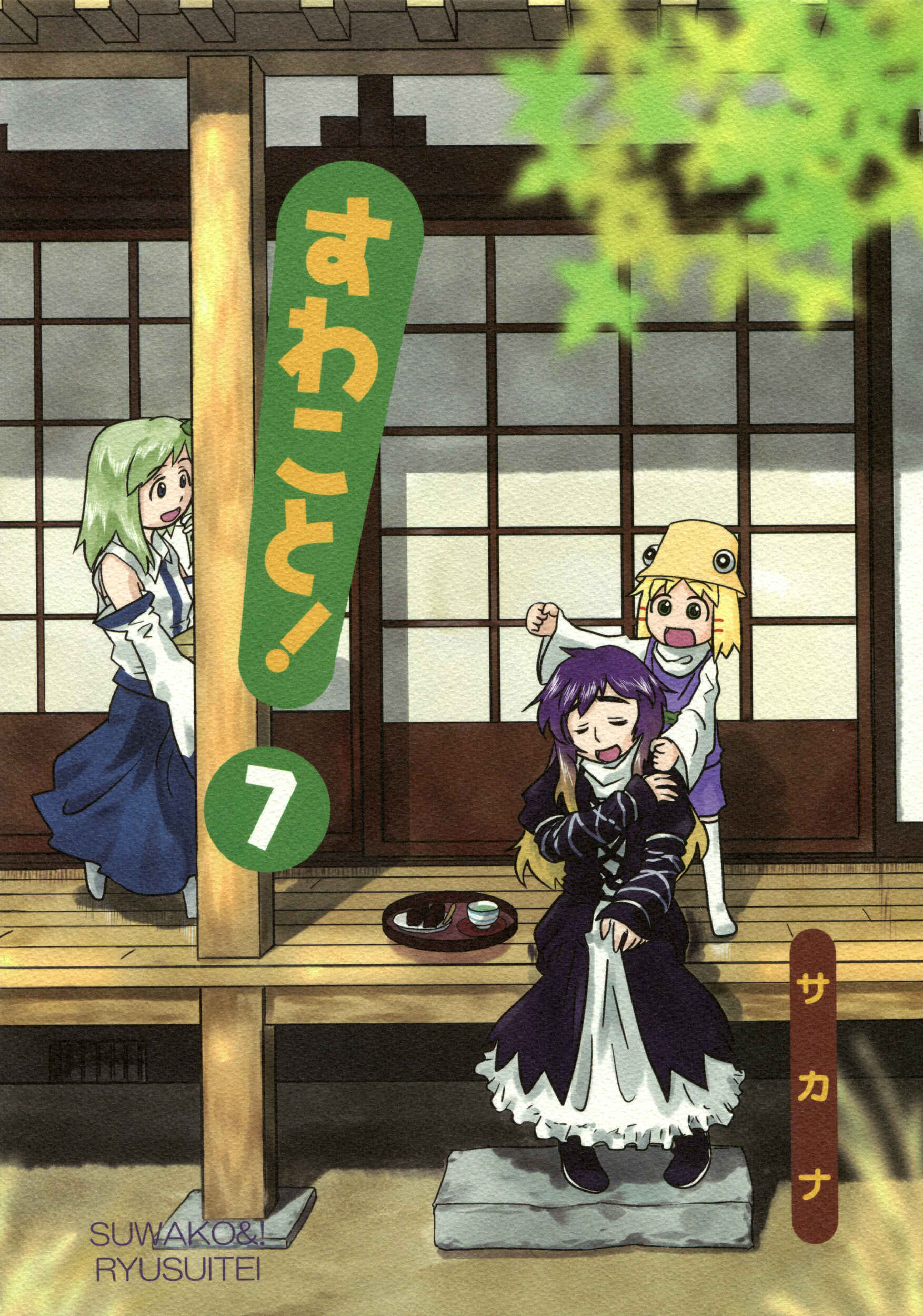 Touhou - Suwakoto! (Doujinshi) Chapter 7 - Page 1