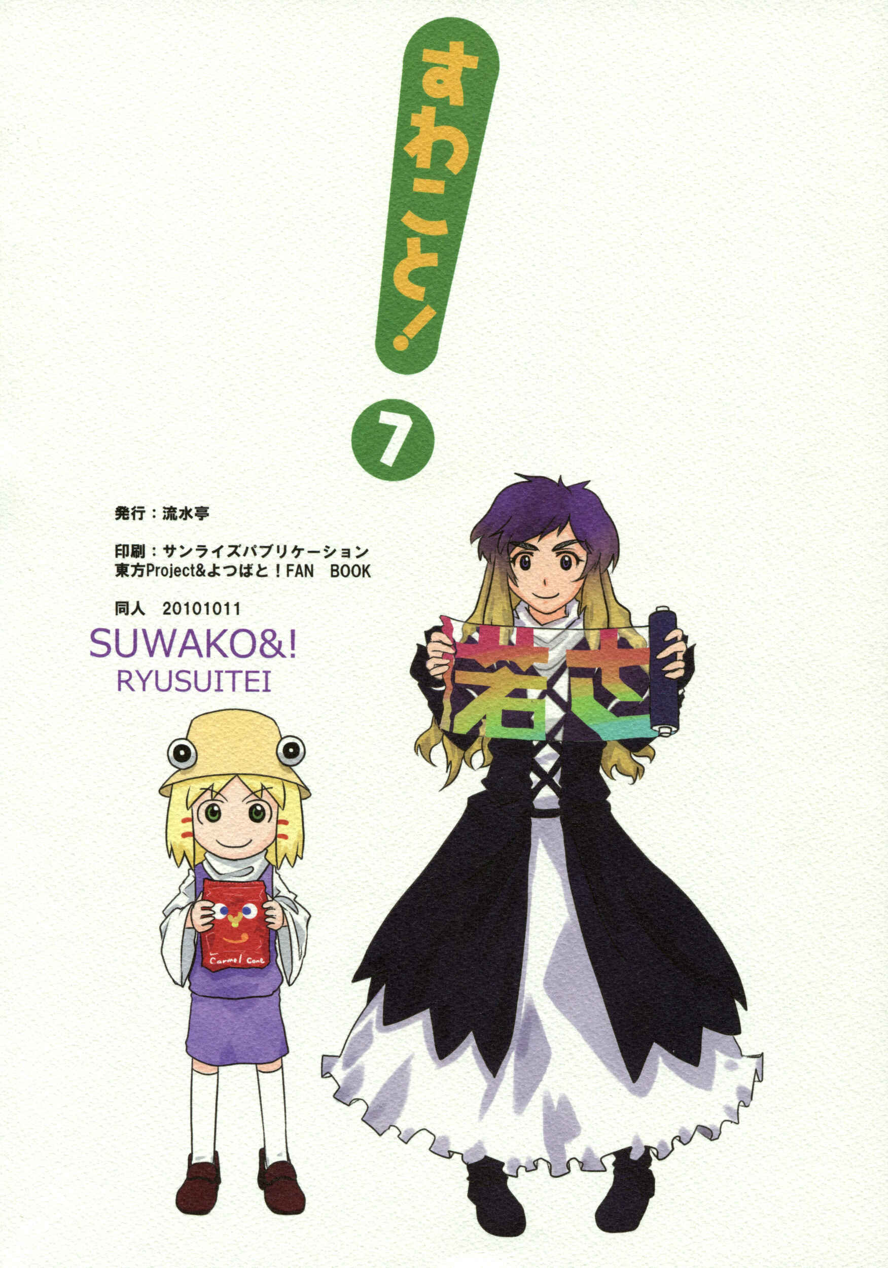 Touhou - Suwakoto! (Doujinshi) Chapter 7 - Page 35