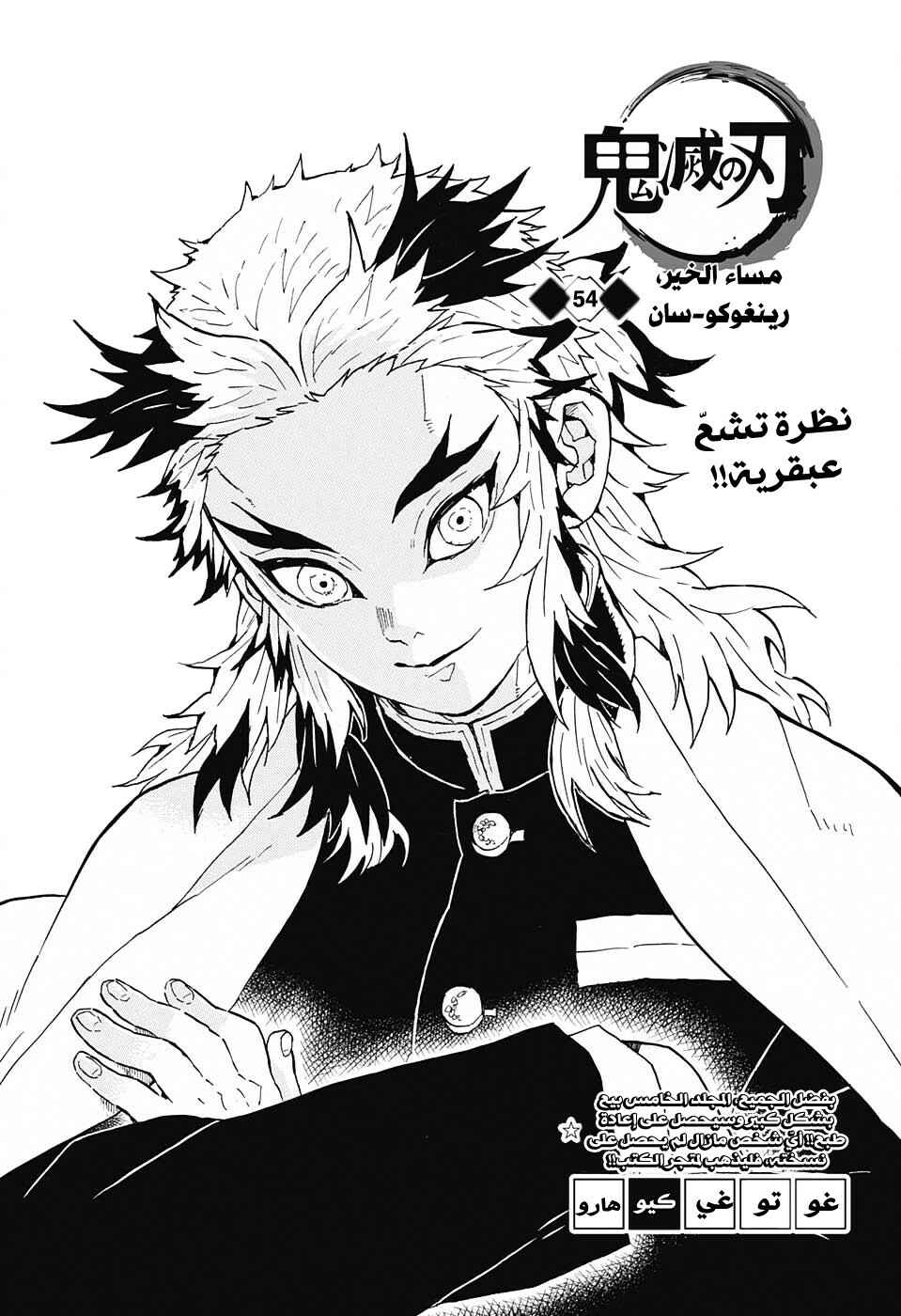 Demon Slayer: Kimetsu no Yaiba Chapter 54 - Page 1