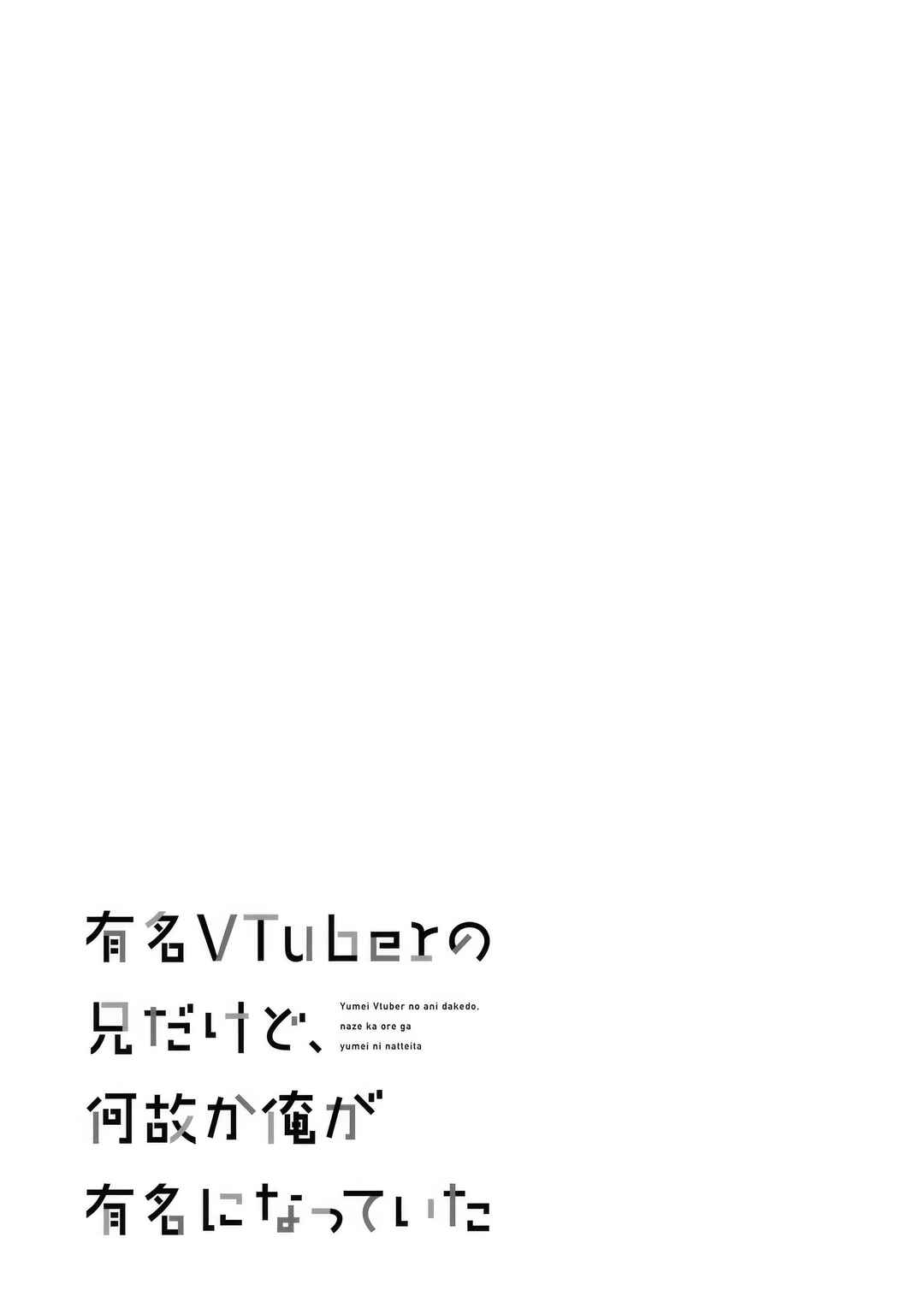 Yuumei VTuber no Ani Dakedo, Nazeka Ore ga Yuumei ni Natteita Chapter 15 - Page 21