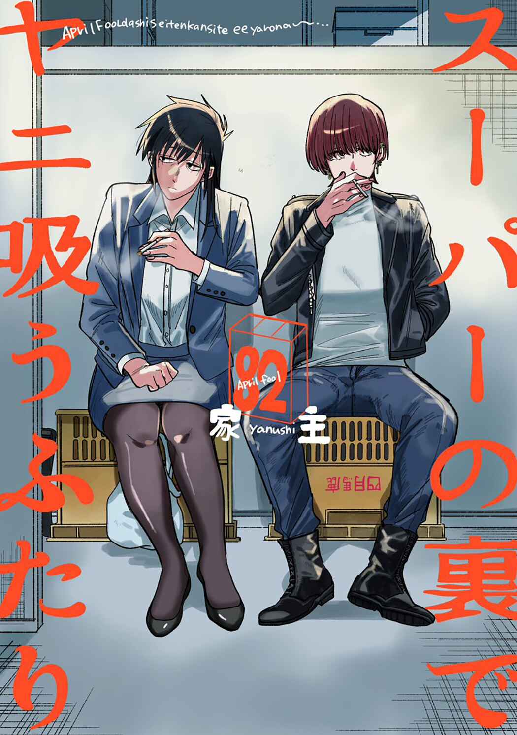 Super no Ura de Yani Suu Futari Chapter 26.7 - Page 2