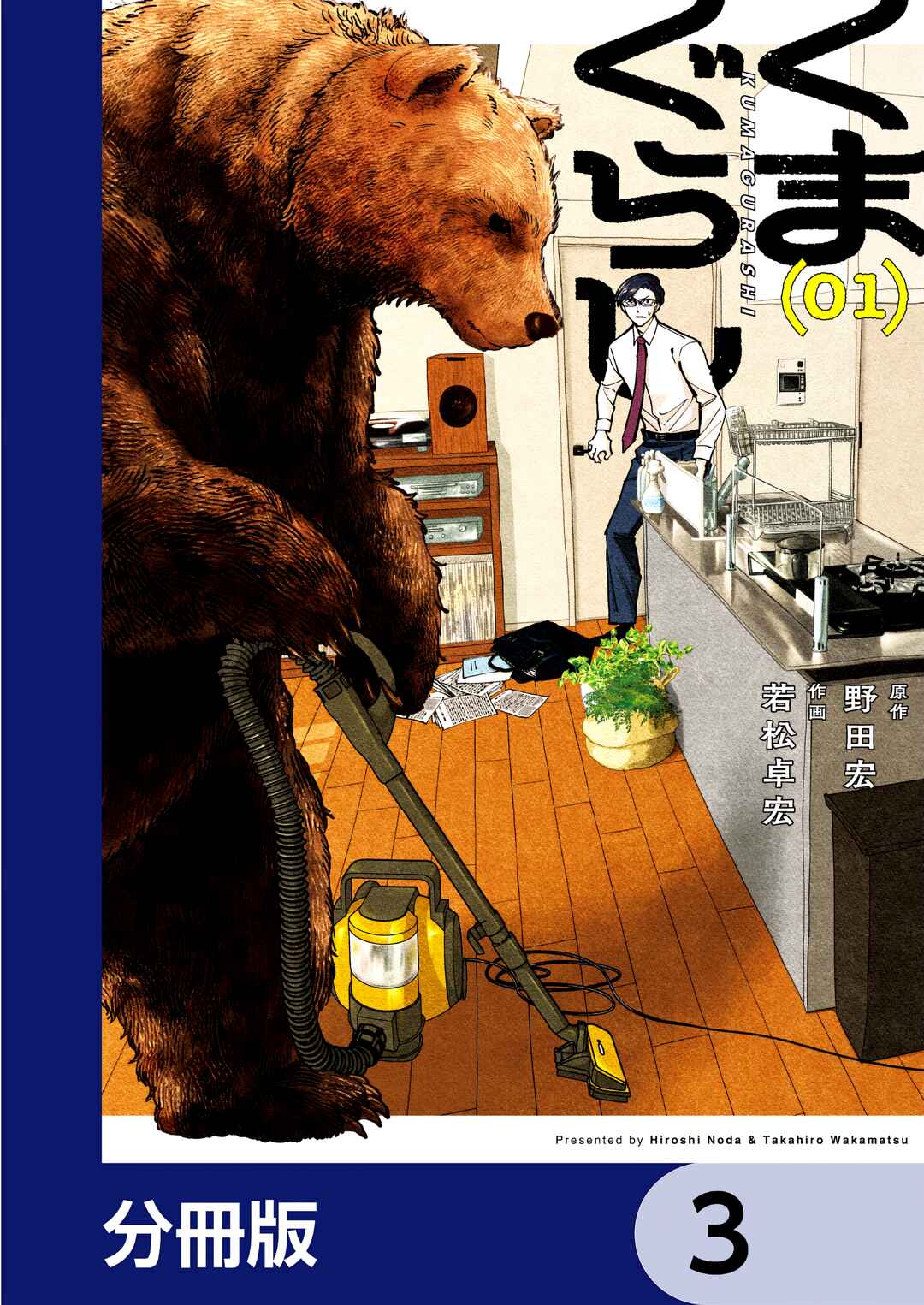 Kumagurashi Chapter 3 - Page 1