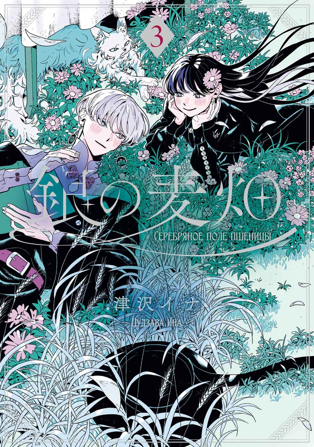 Gin no Mugibatake Chapter 13 - Page 1