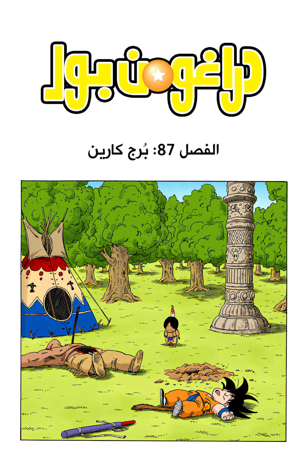 Dragon Ball (Official Colored) Chapter 87 - Page 1