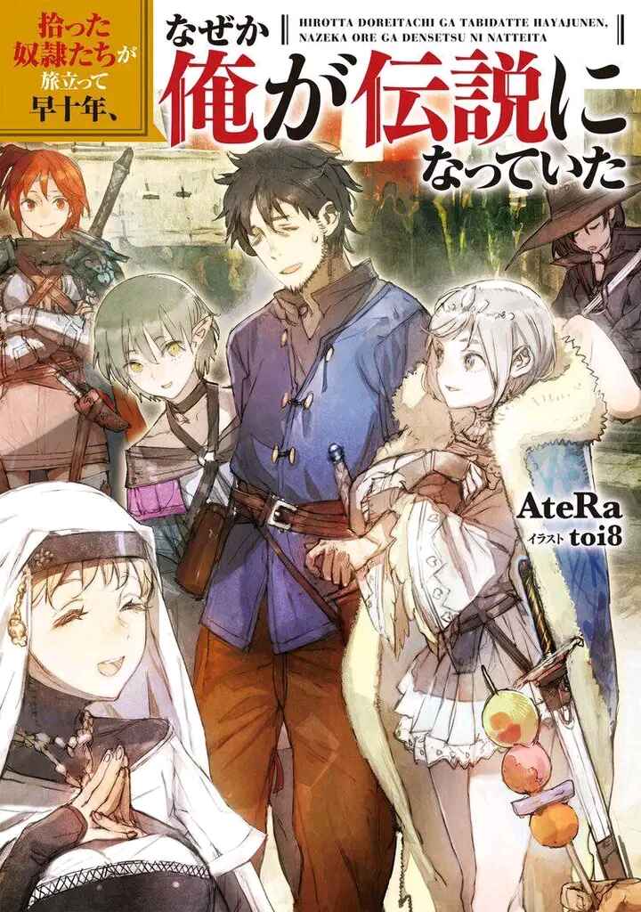 Hirotta Dorei-tachi ga Tabi datte Haya Juunen,  Naze ka Ore ga Densetsu ni Natteita @COMIC Chapter 1 - Page 1