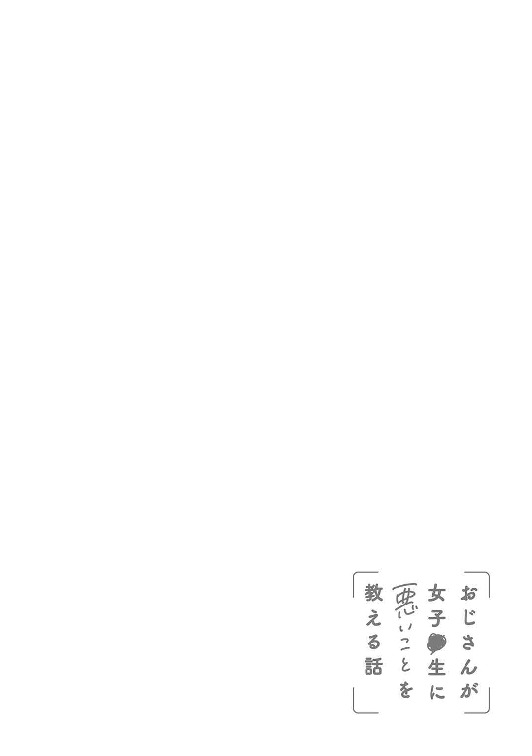 Oji-san ga Joshi●sei ni Warui Koto wo Oshieru Hanashi Chapter 26 - Page 24