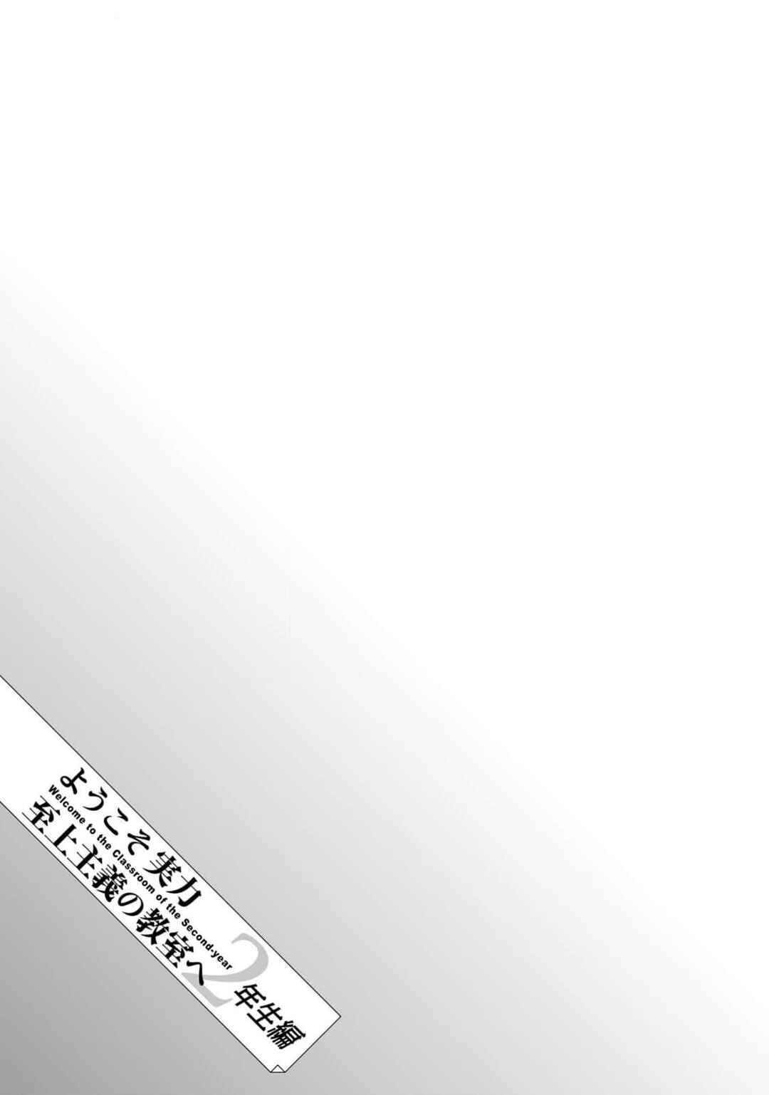 Youkoso Jitsuryoku Shijou Shugi no Kyoushitsu e: 2-nensei-hen Chapter 17 - Page 32