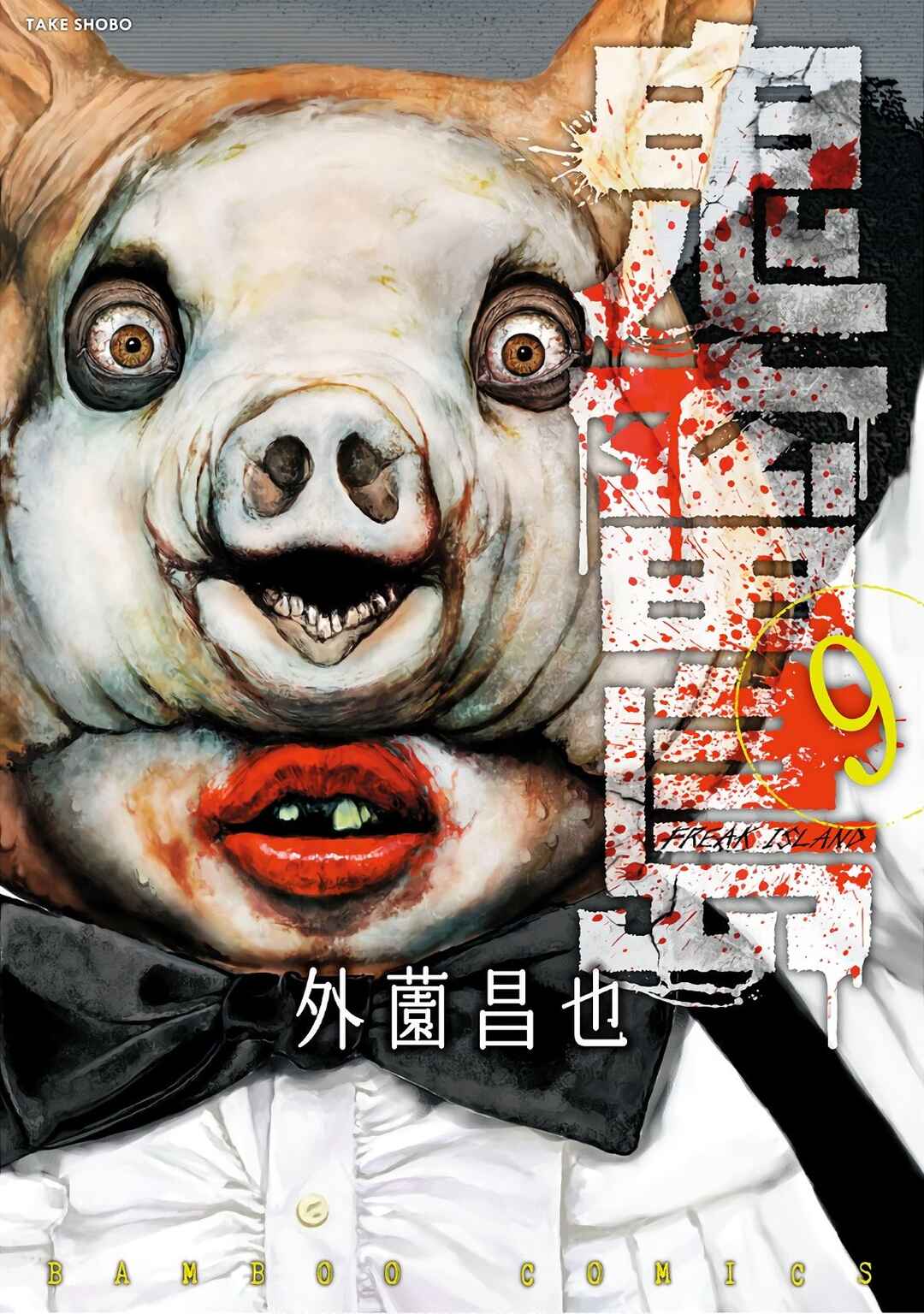 Kichikujima Chapter 41 - Page 1