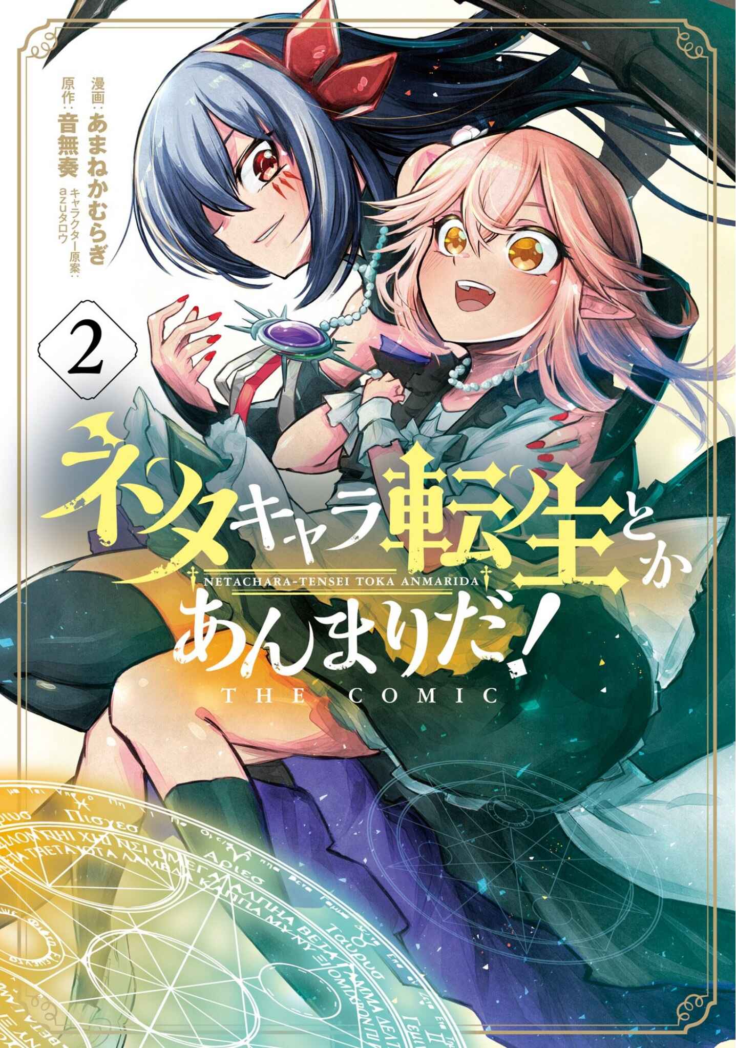 Netachara-Tensei Toka Anmarida! Chapter 6 - Page 2