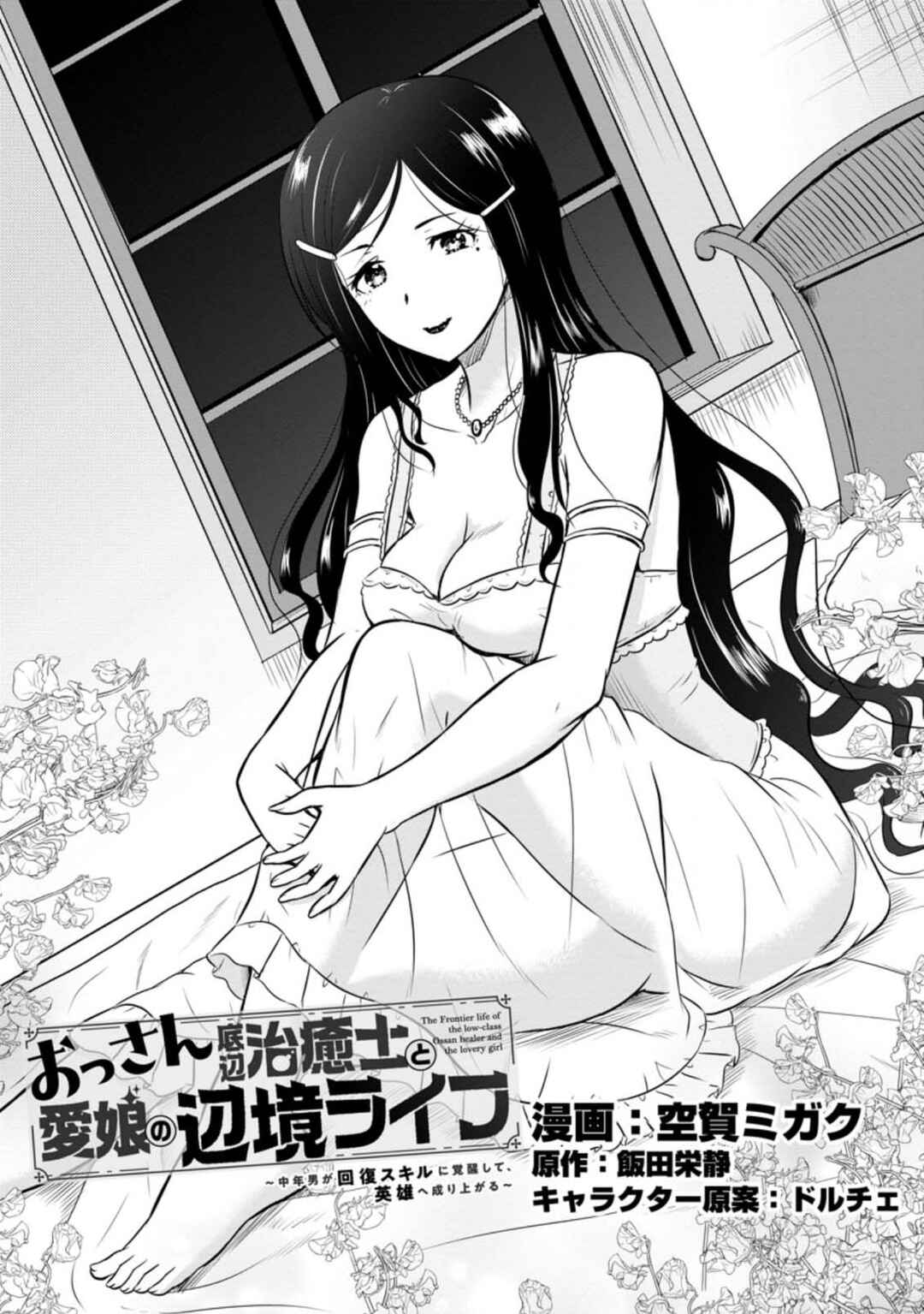 Ossan Teihen Chiyushi to Manamusume no Henkyou Life ~Chuunen Otoko ga Kaifuku Skill ni Kakusei Shite, Eiyuu e Nariagaru~ Chapter 25 - Page 1