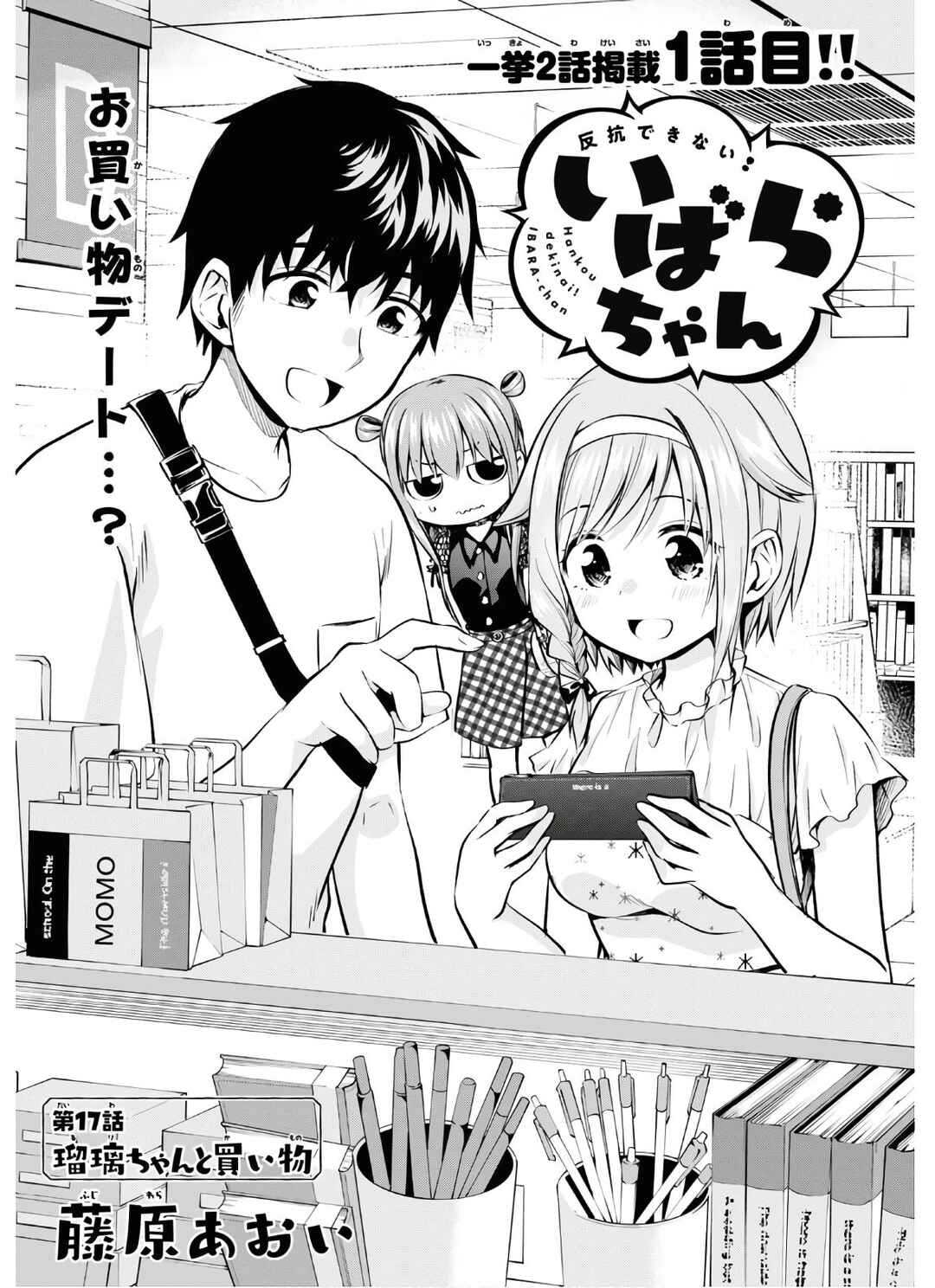 Hankou Dekinai! Ibara-chan Chapter 17 - Page 1
