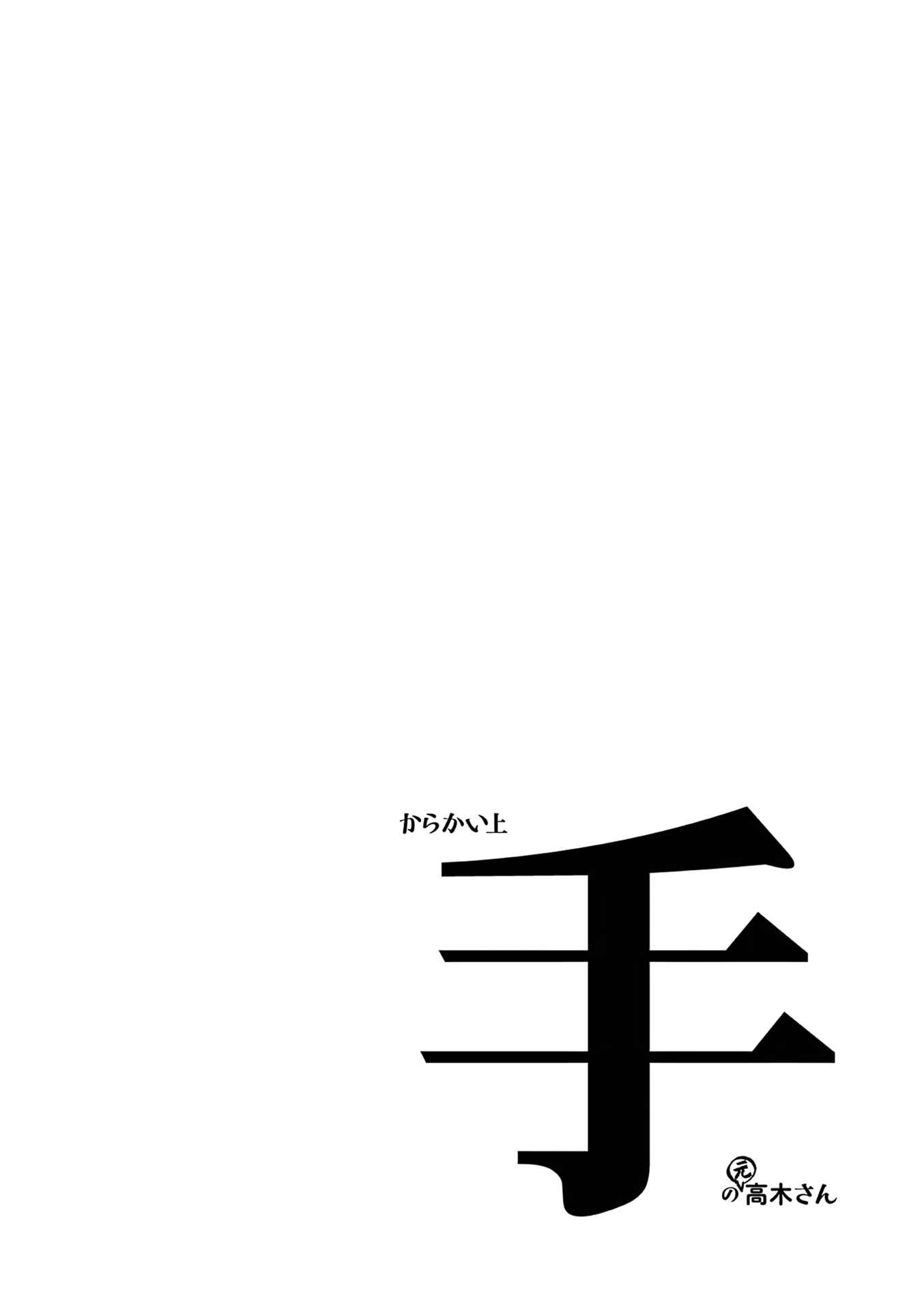Karakai Jouzu no (Moto) Takagi-san Chapter 181.25 - Page 16