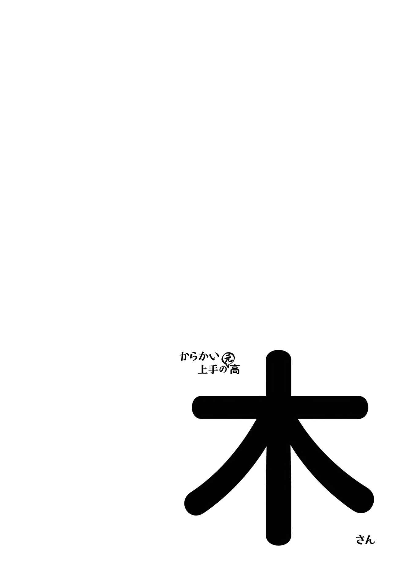 Karakai Jouzu no (Moto) Takagi-san Chapter 181.25 - Page 24