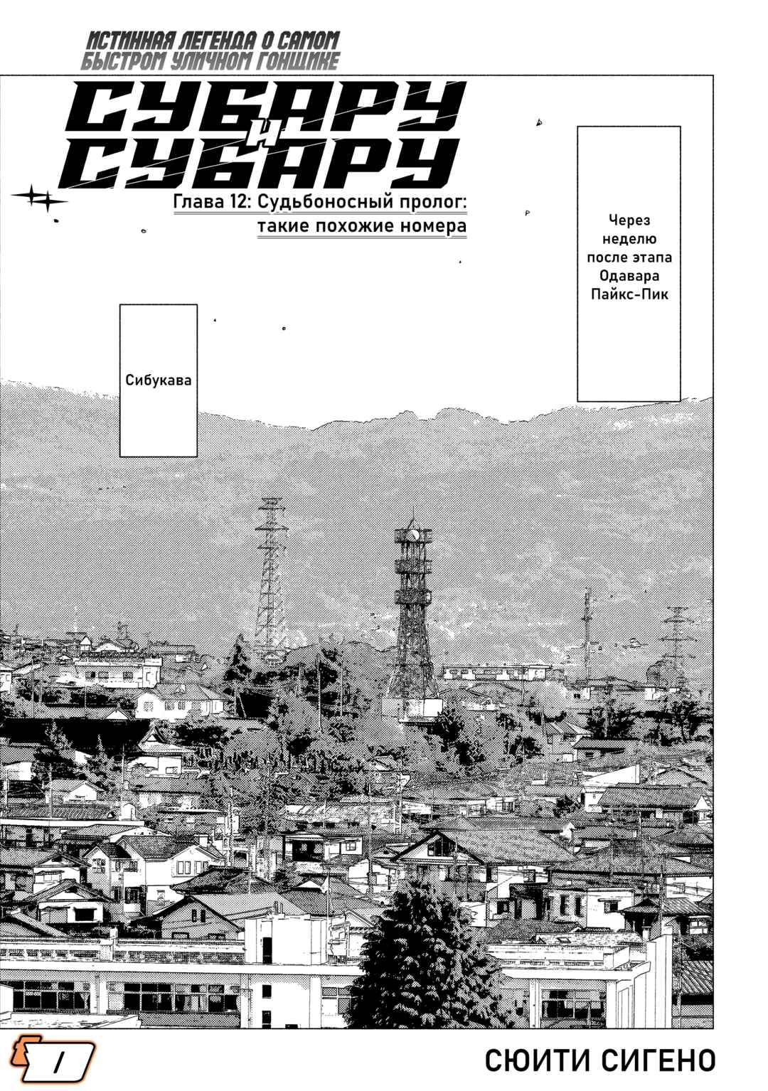 Subaru to Subaru Chapter 12 - Page 1