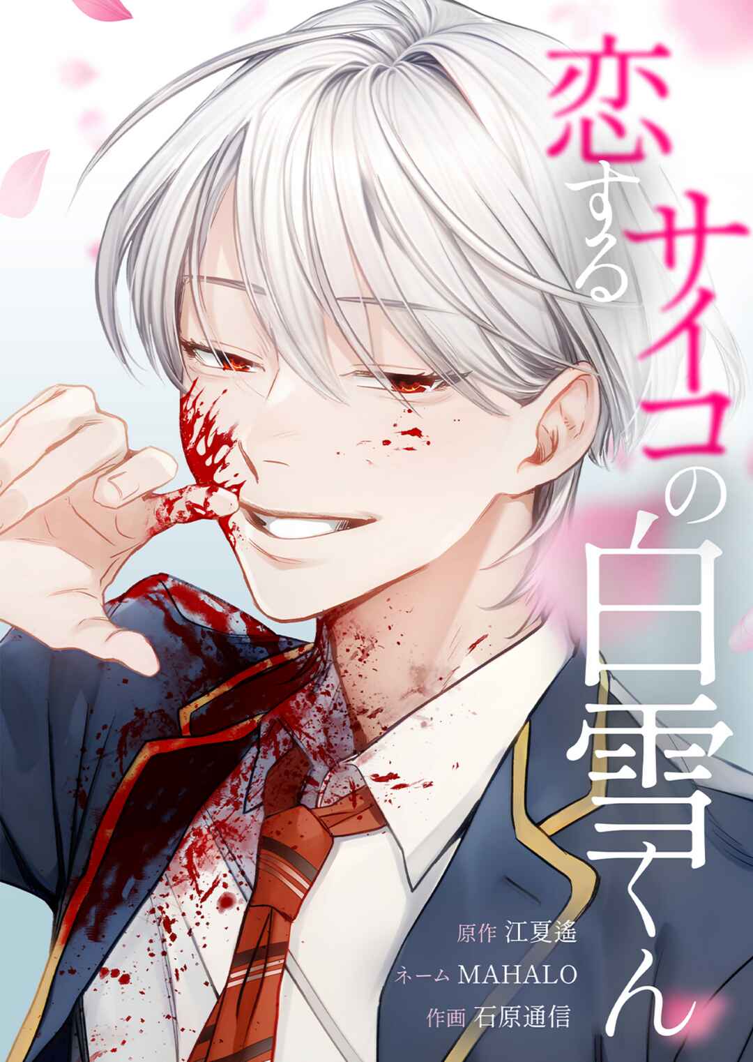 Koisuru Psycho no Shirayuki-kun Chapter 1 - Page 3