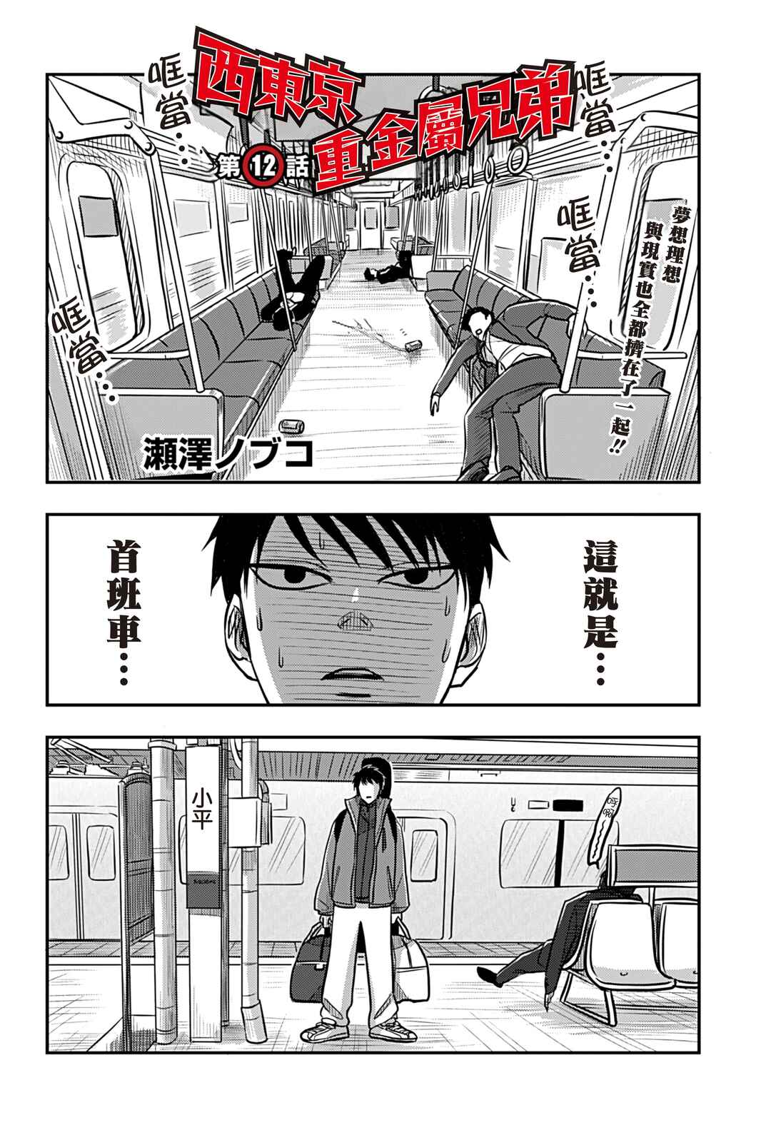 Nishi Tokyo Metal Brothers Chapter 12 - Page 3