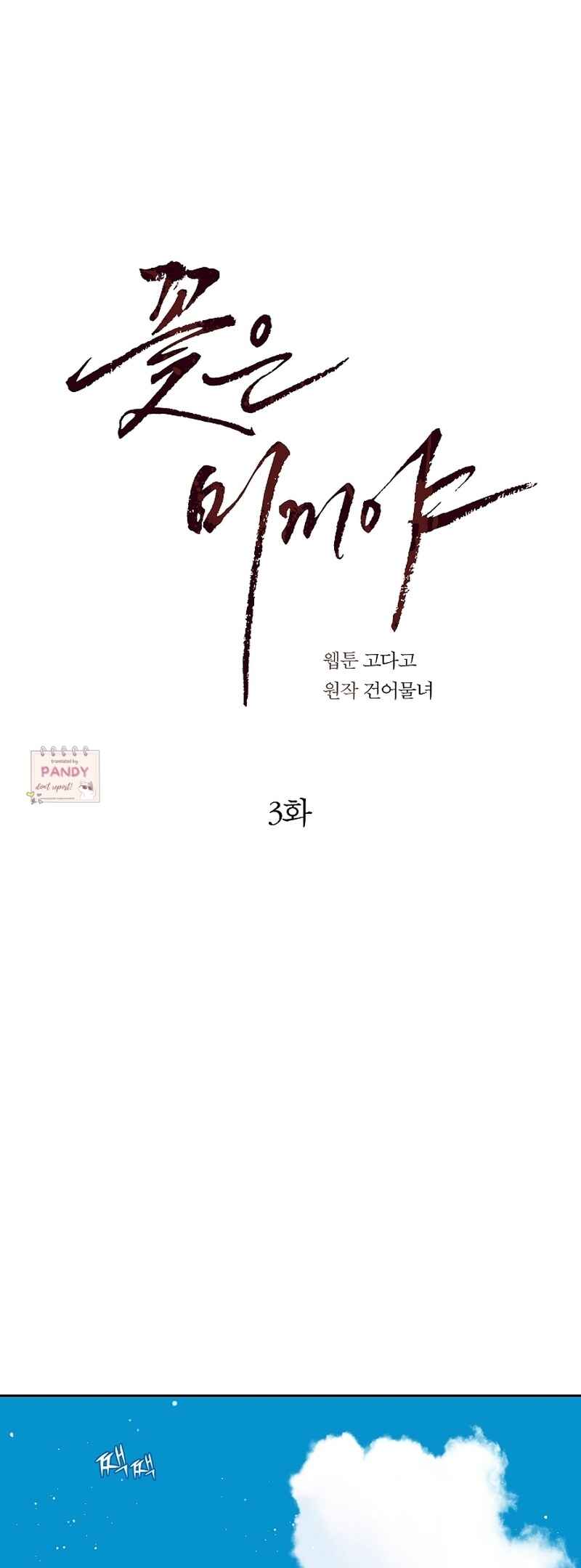 Kkot eun Mikkiya Chapter 3 - Page 2