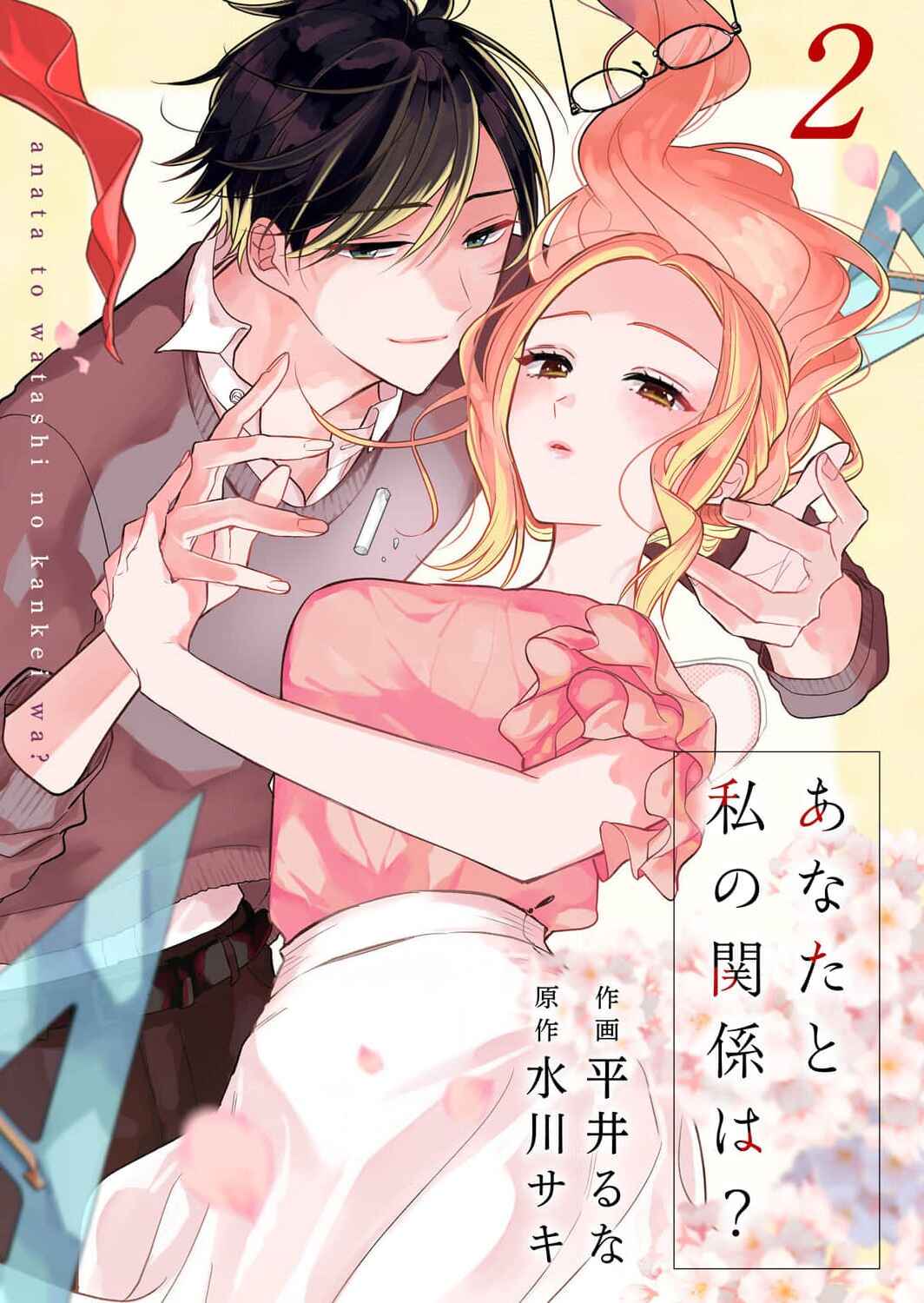 Anata to Watashi no Kankei wa? Chapter 2 - Page 1