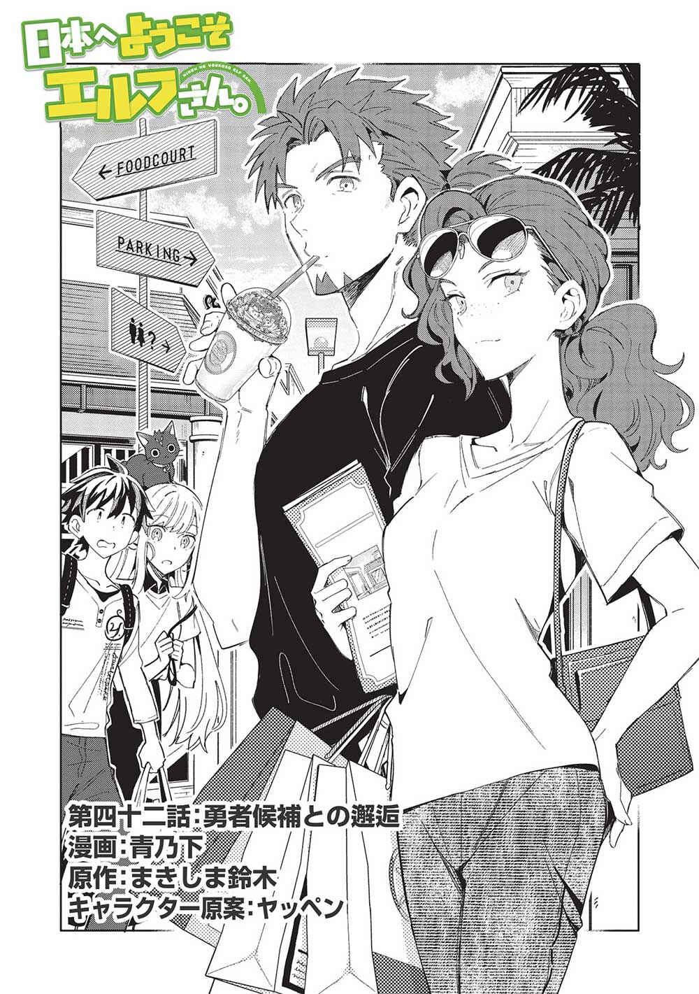 Nihon e Youkoso Elf-san. Chapter 42 - Page 1
