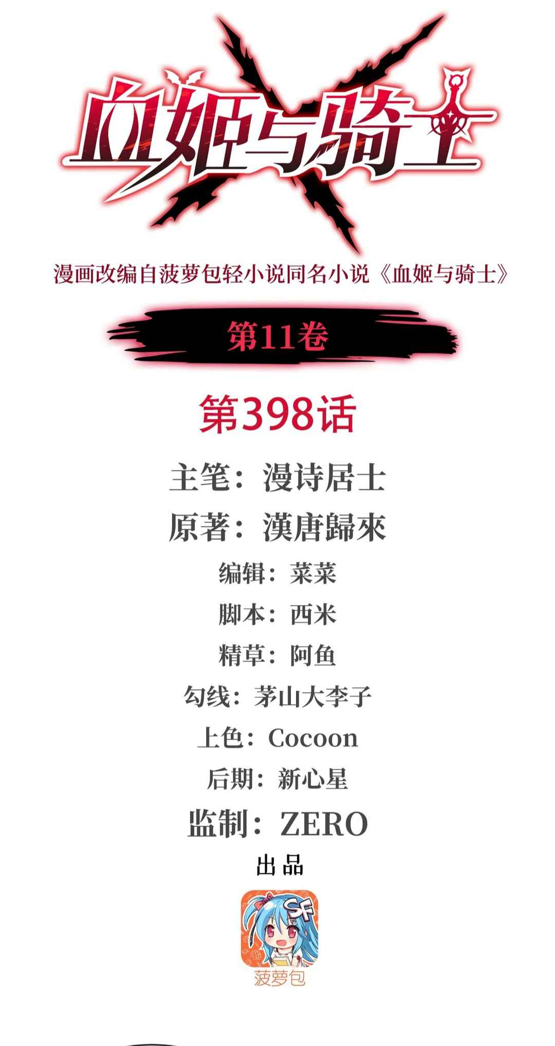 Xuè Jī yǔ Qíshì Chapter 398 - Page 1