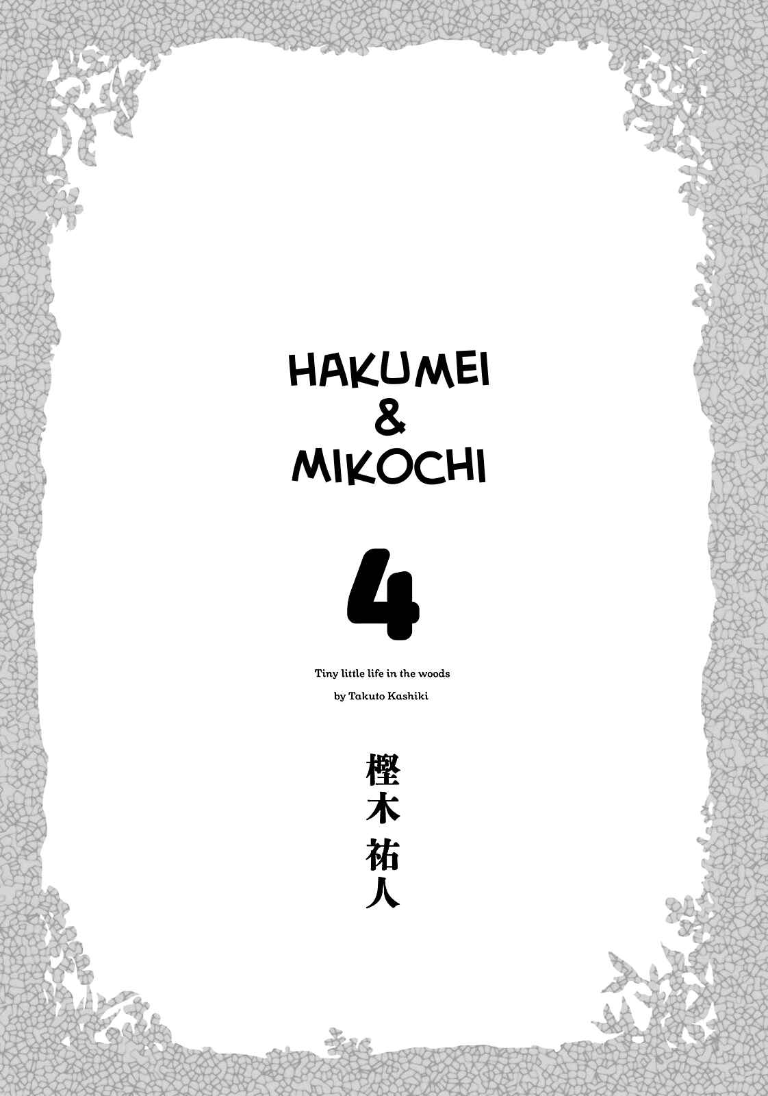 Hakumei to Mikochi Chapter 20.1 - Page 3