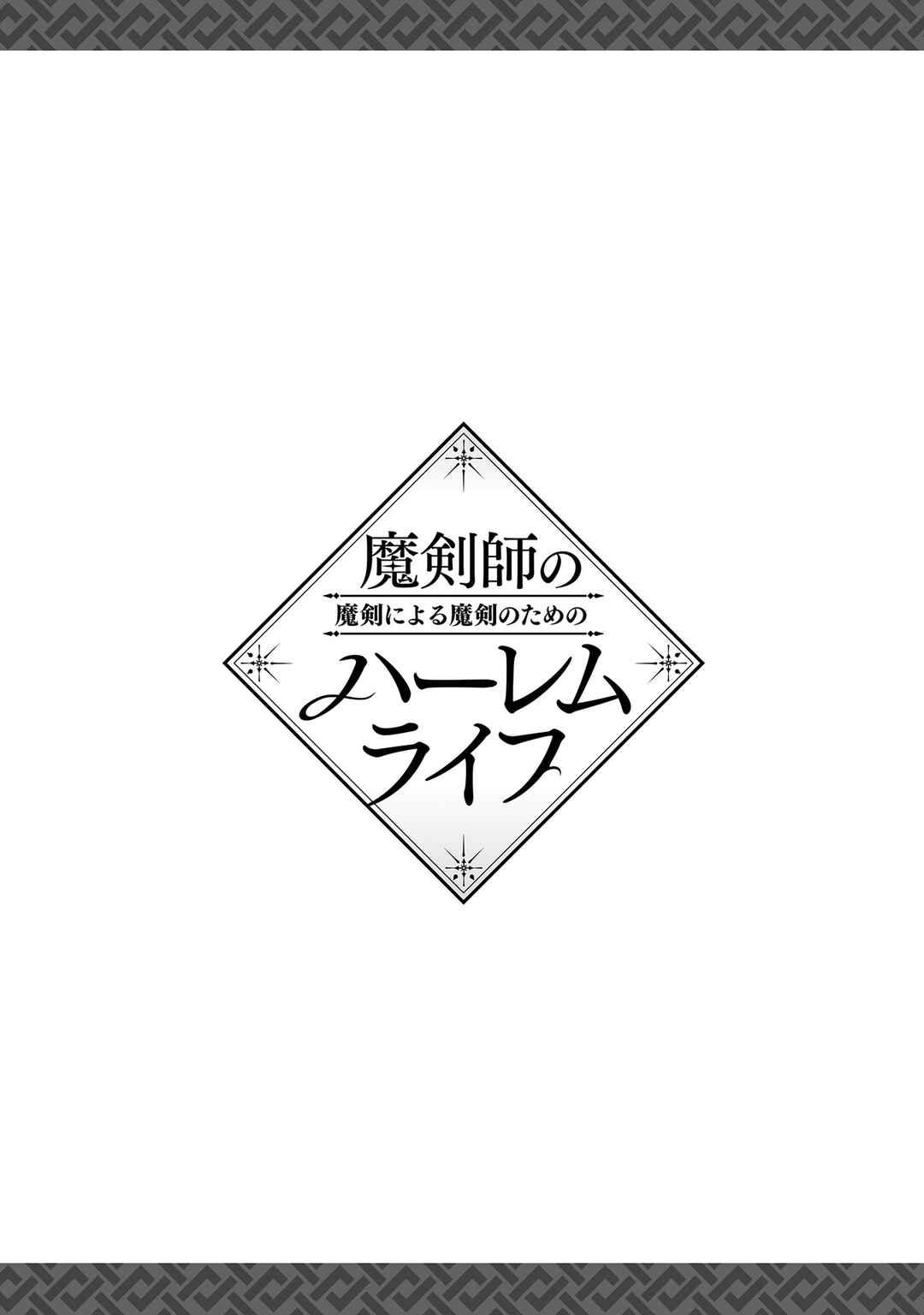 Makenshi no Maken Niyoru Maken no Tame no Harem Life Chapter 23.5 - Page 3