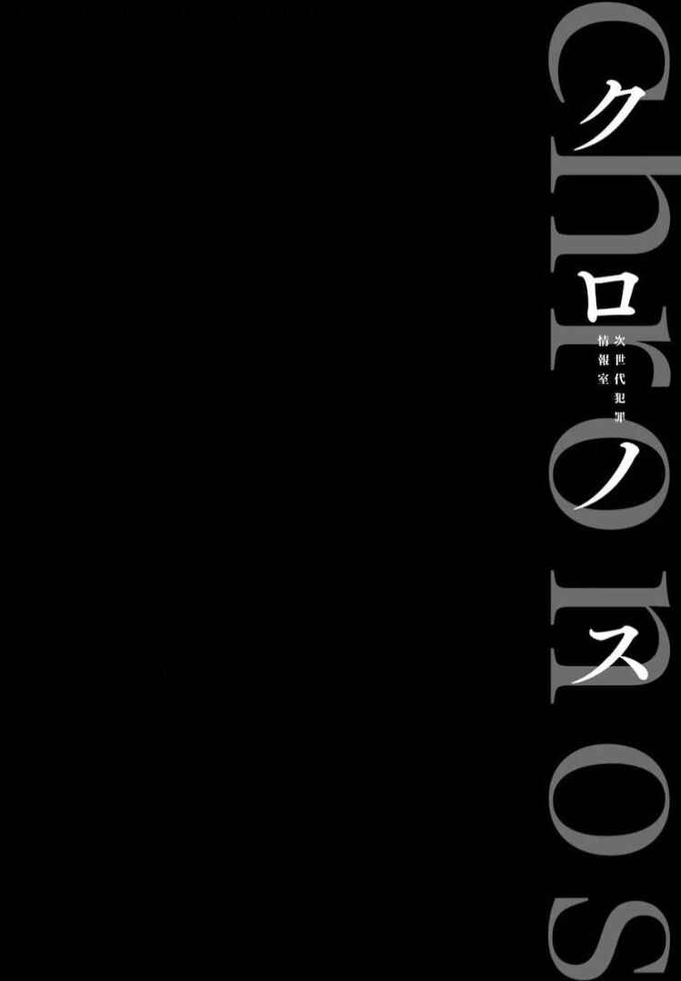 Chronos - Jiseidai Hanzai Jouhoushitsu Chapter 13 - Page 3